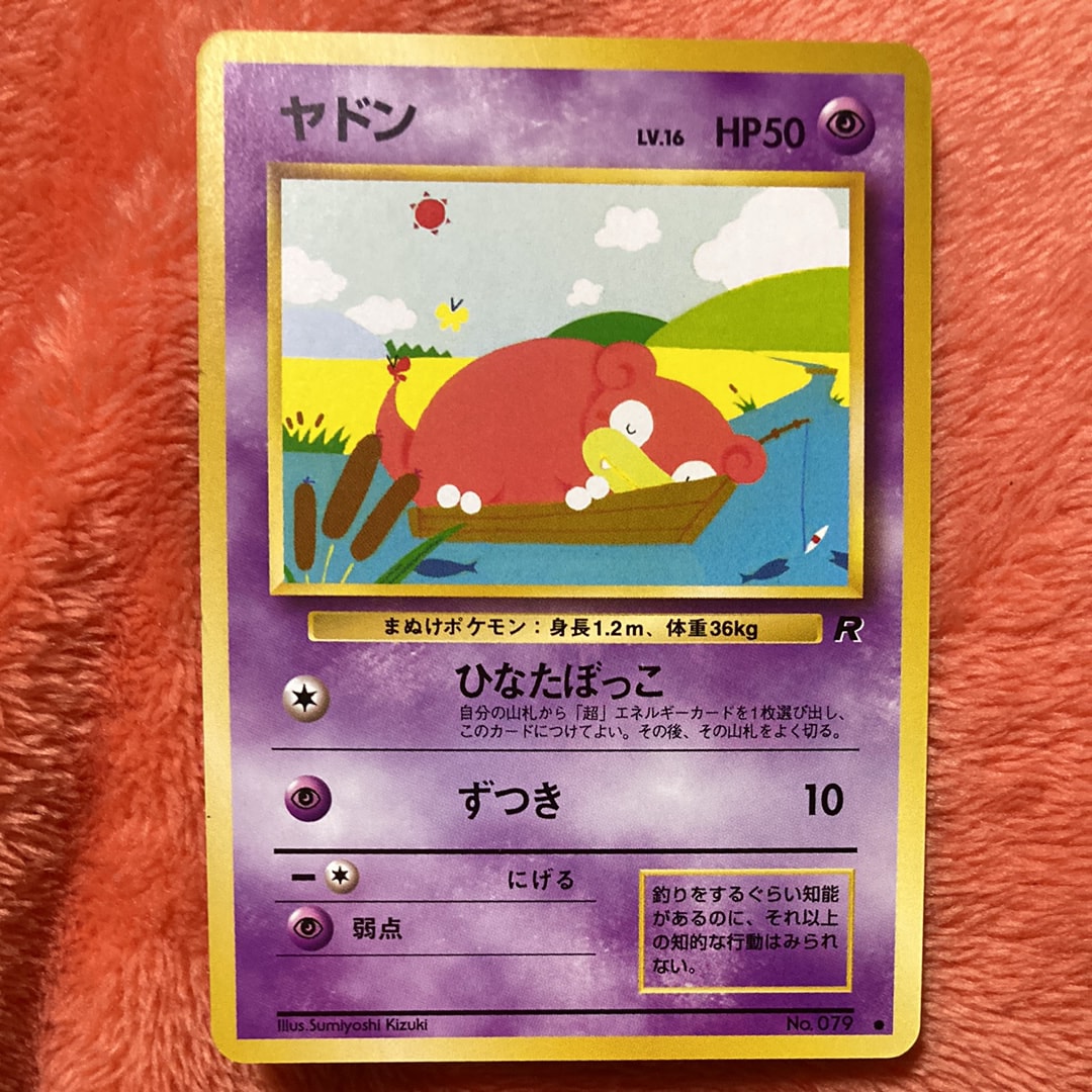 ヤドン ● : 旧裏 [PMCG4 No.079](拡張パック「ロケット団」)