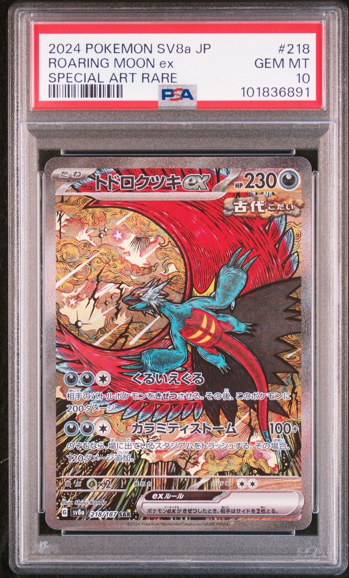 トドロクツキex SAR [SV8a 218/187](ハイクラスパック「テラスタルフェスex」)