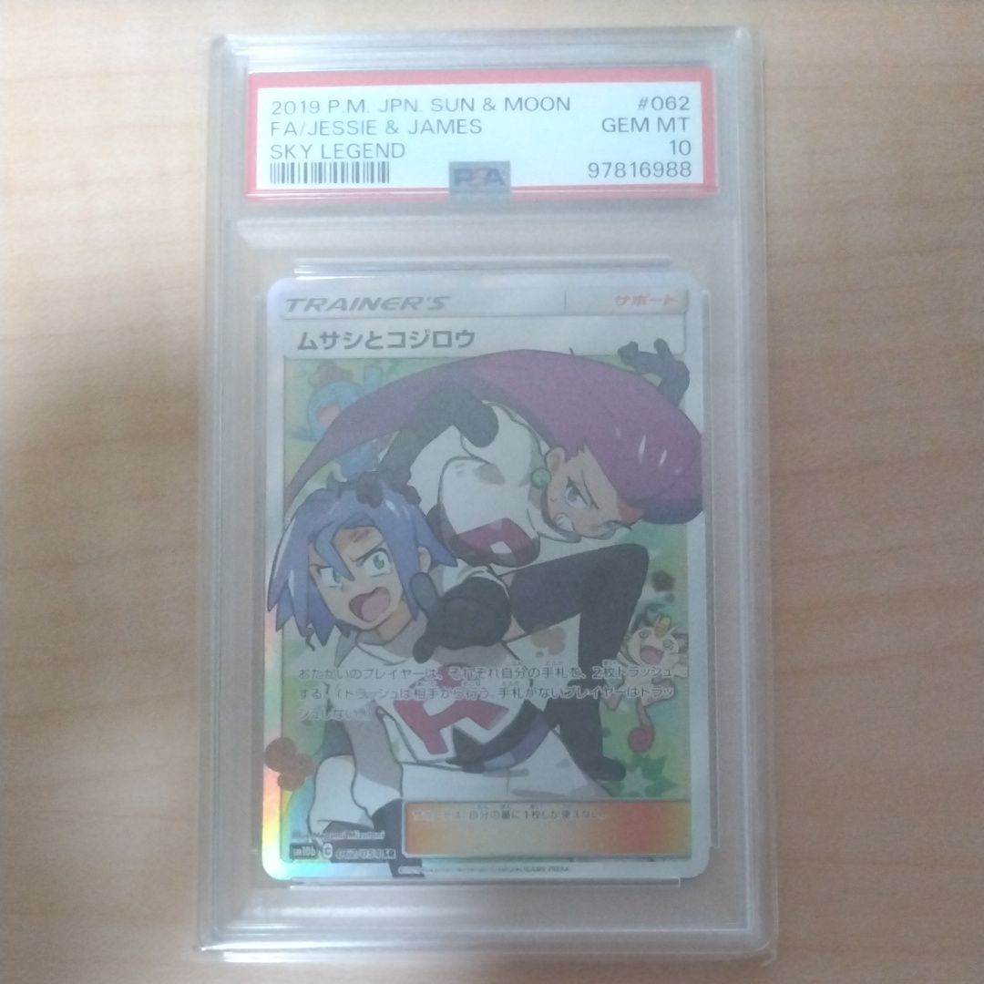 ムサシとコジロウ SR[SM10b 062/054](強化拡張パック「スカイレジェンド」)