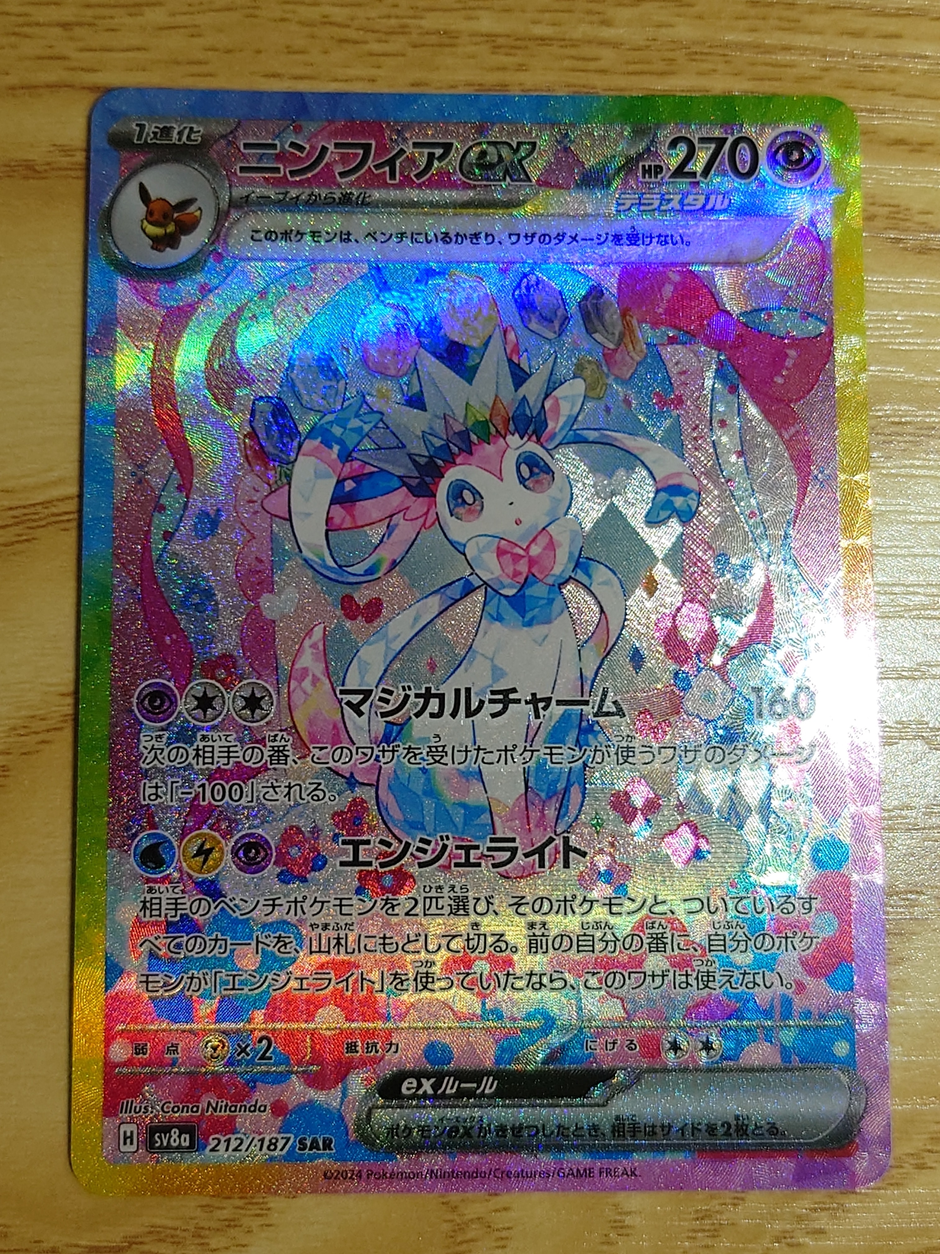 ニンフィアex SAR [SV8a 212/187](ハイクラスパック「テラスタルフェスex」)