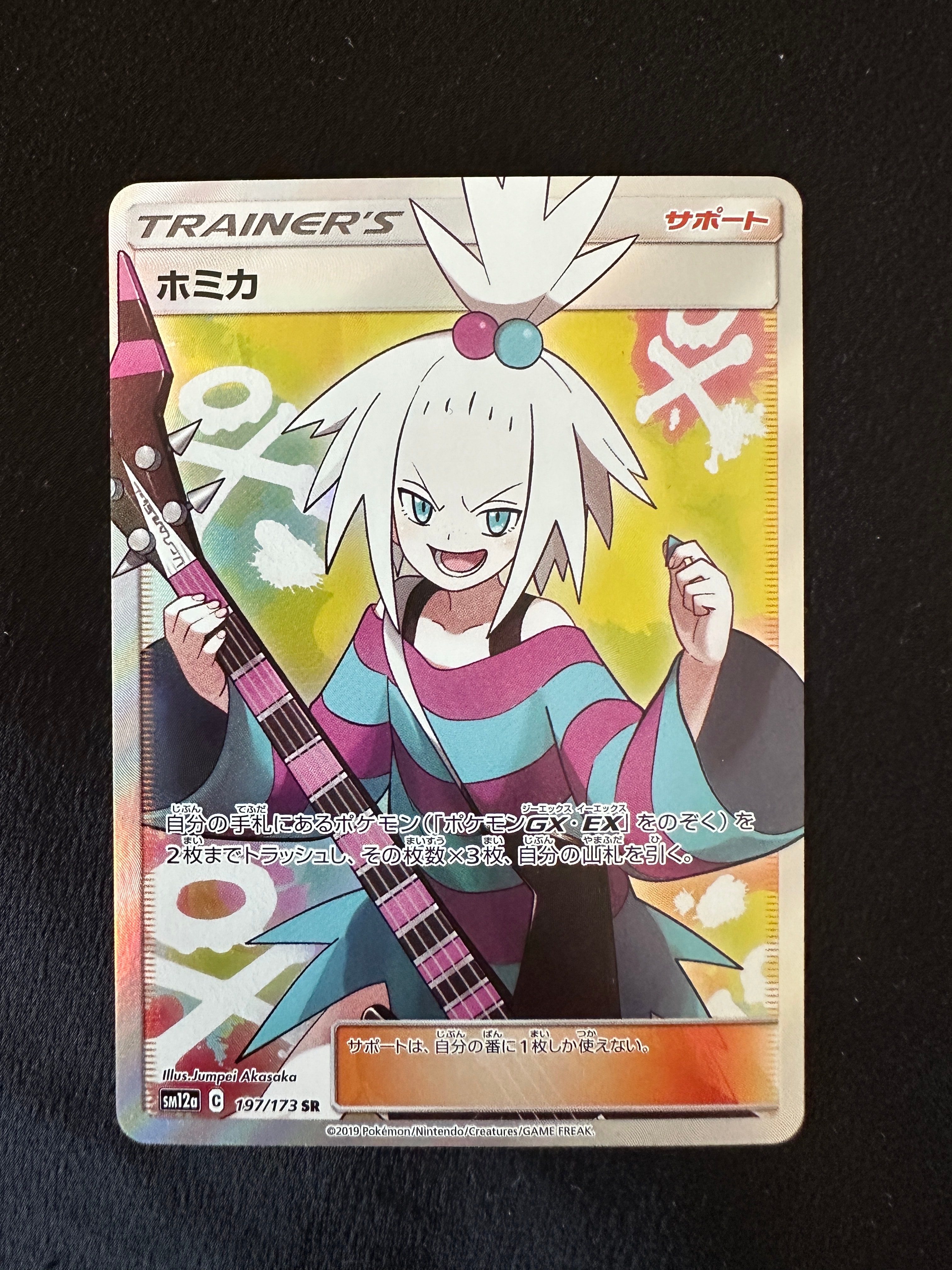 ホミカ SR[SM12a 197/173](ハイクラスパック「TAG TEAM GX タッグオールスターズ」)