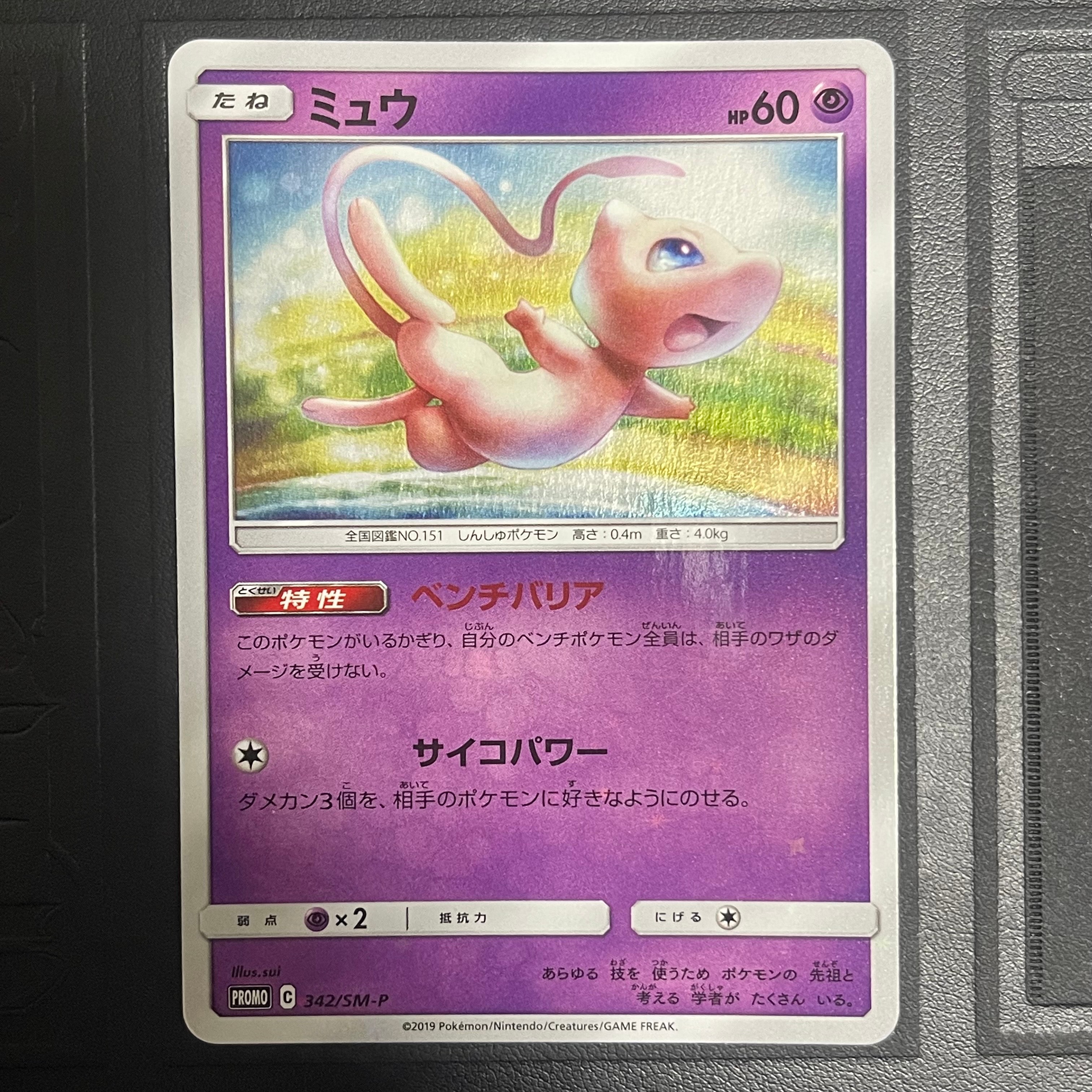 状態B】ミュウ P [SM-P 342](プロモーションカード「TAG TEAM GX