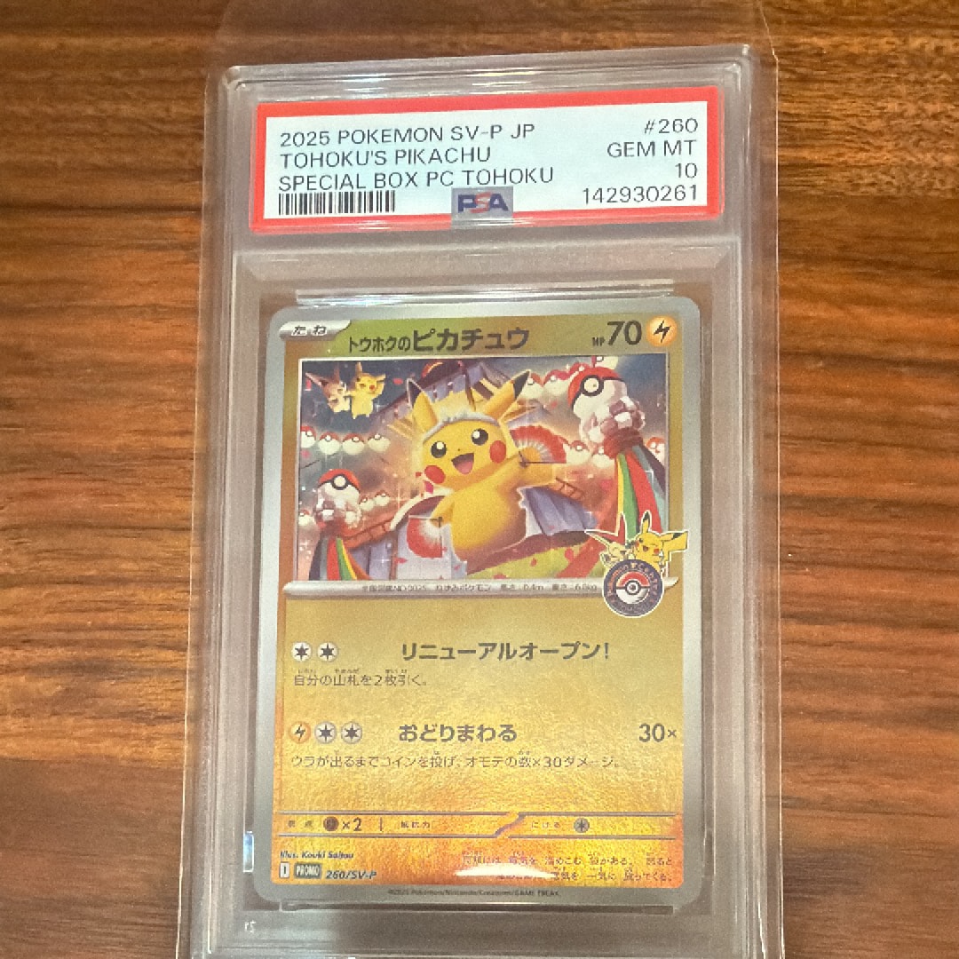 トウホクのピカチュウ P [SV-P 260](スペシャルBOX「ポケモンセンタートウホク」)