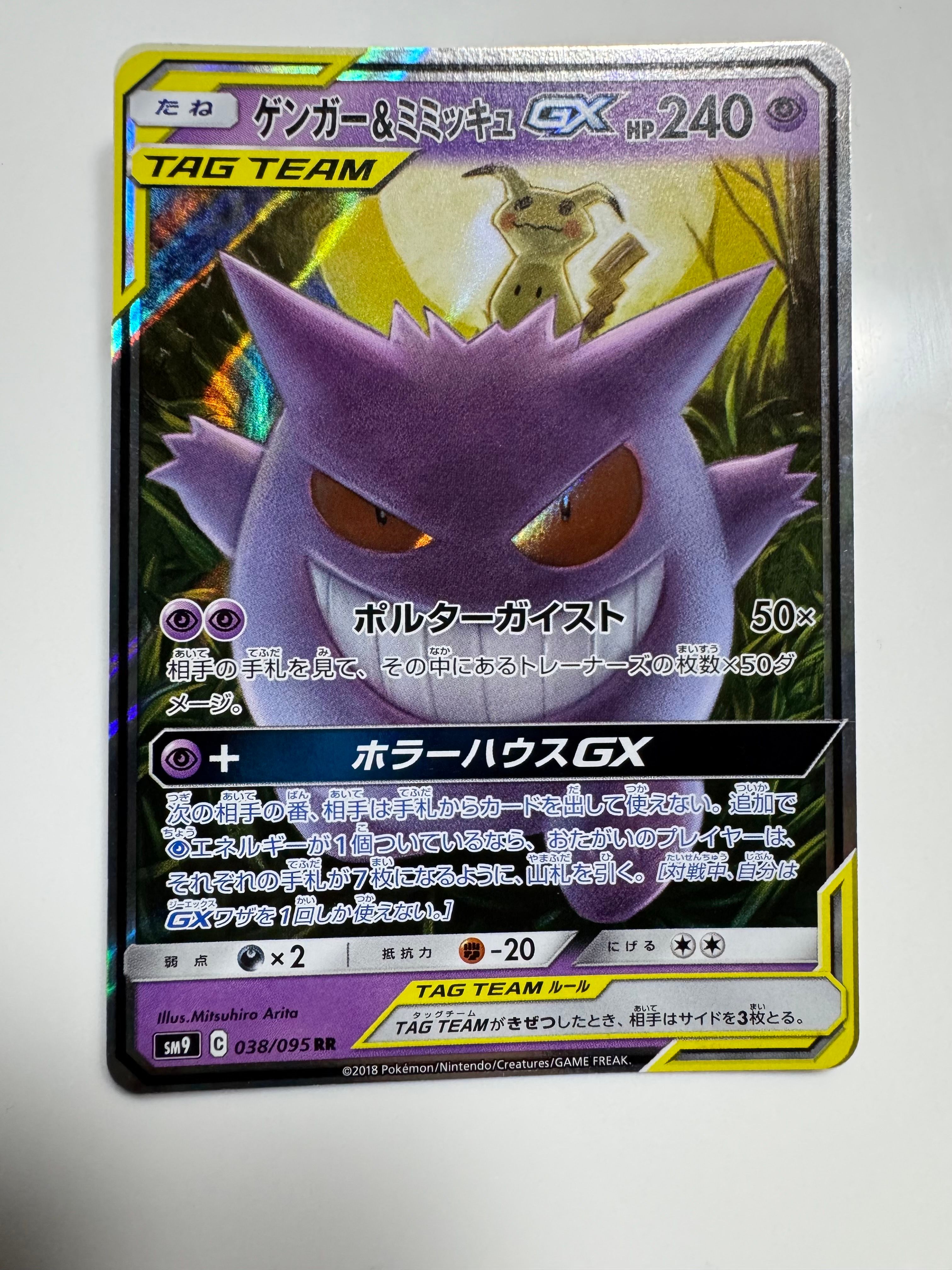 ゲンガー&ミミッキュGX RR [SM9 038/095](拡張パック「タッグボルト」)
