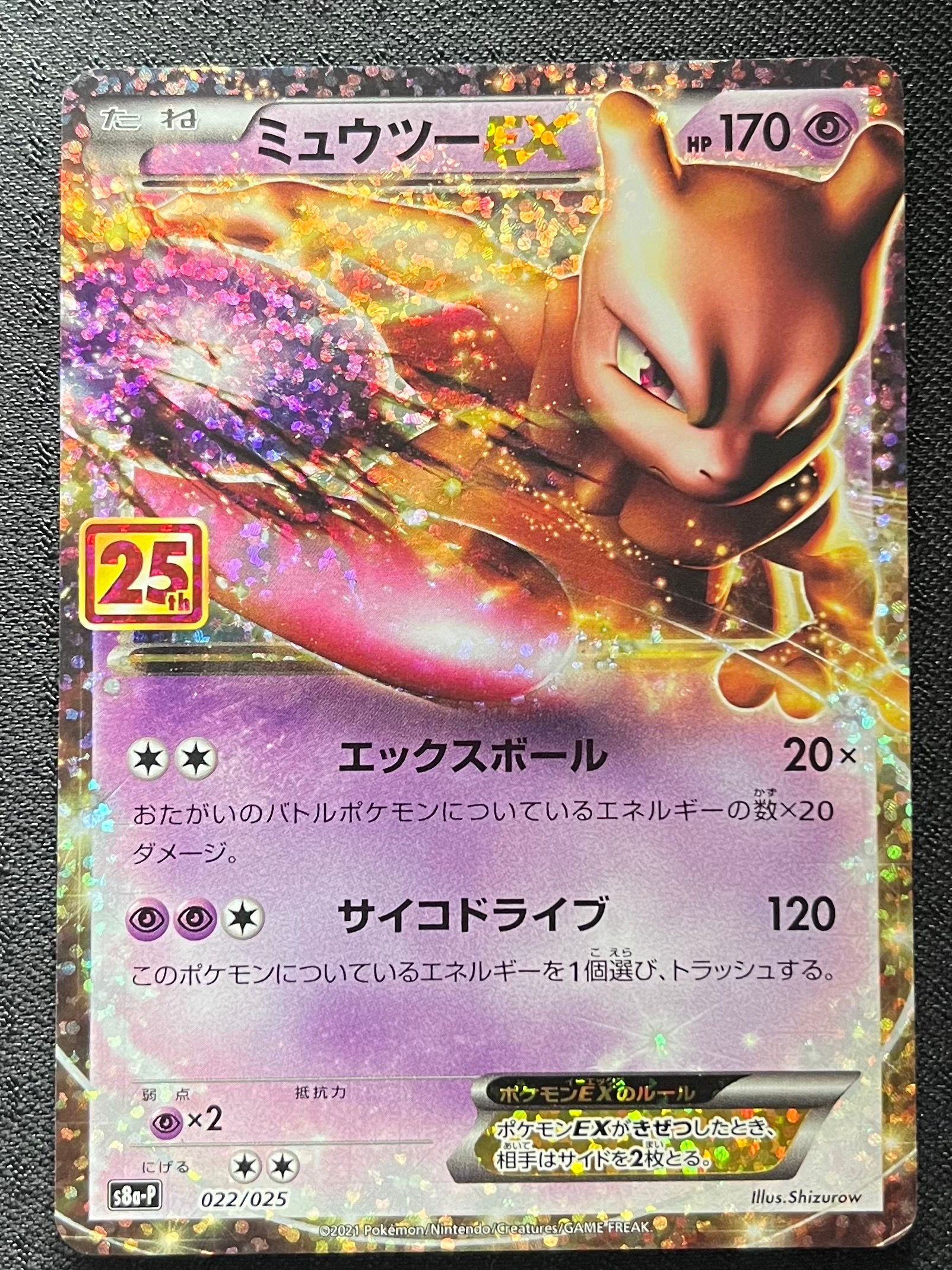 ミュウツーEX: プロモ[S8a-P 022/025](プロモカードパック 25th ANNIVERSARY edition)