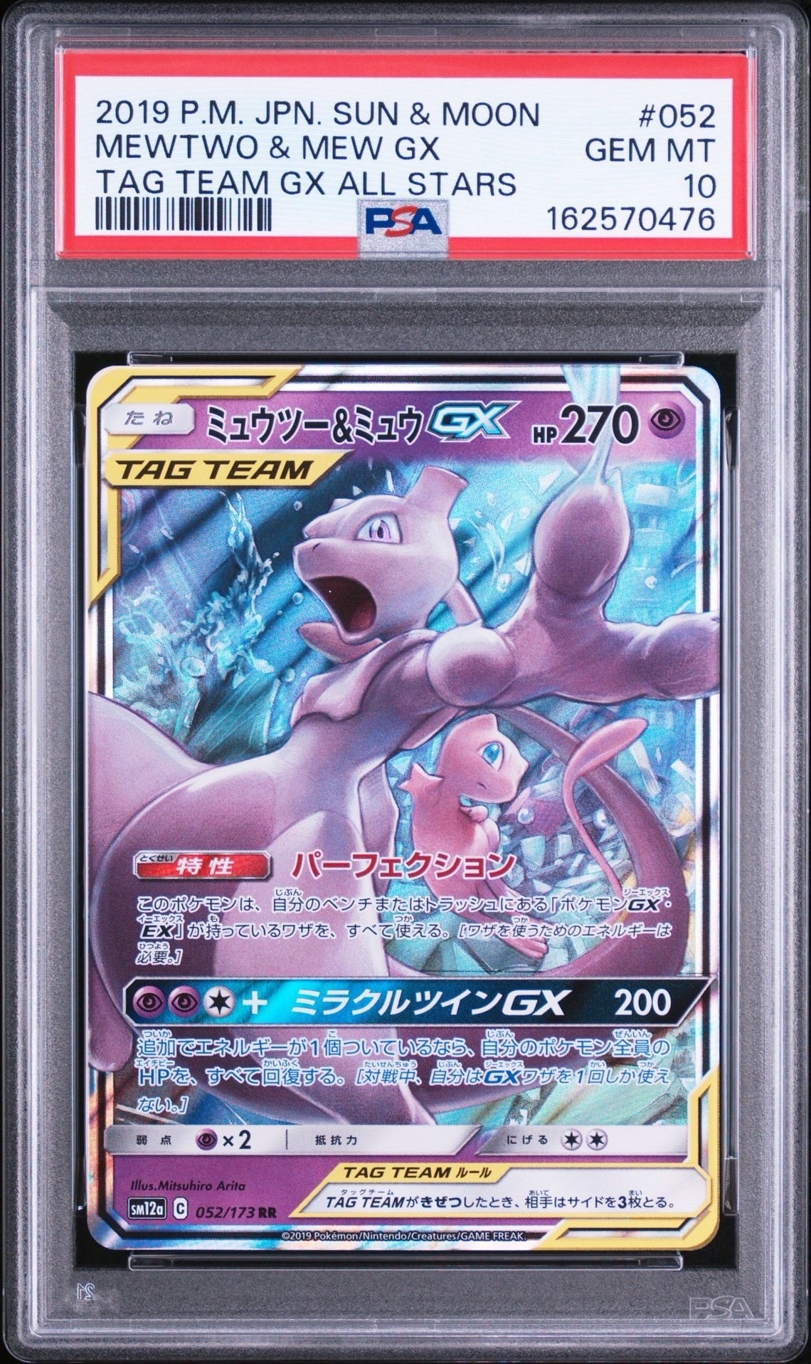 PSA10】ミュウツー&ミュウGX RR [SM12a 052/173](ハイクラスパック