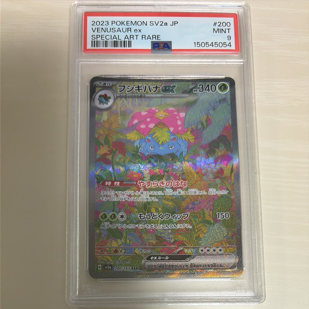 PSA10】フシギバナex SAR[SV2a 200/165](強化拡張パック「ポケモン