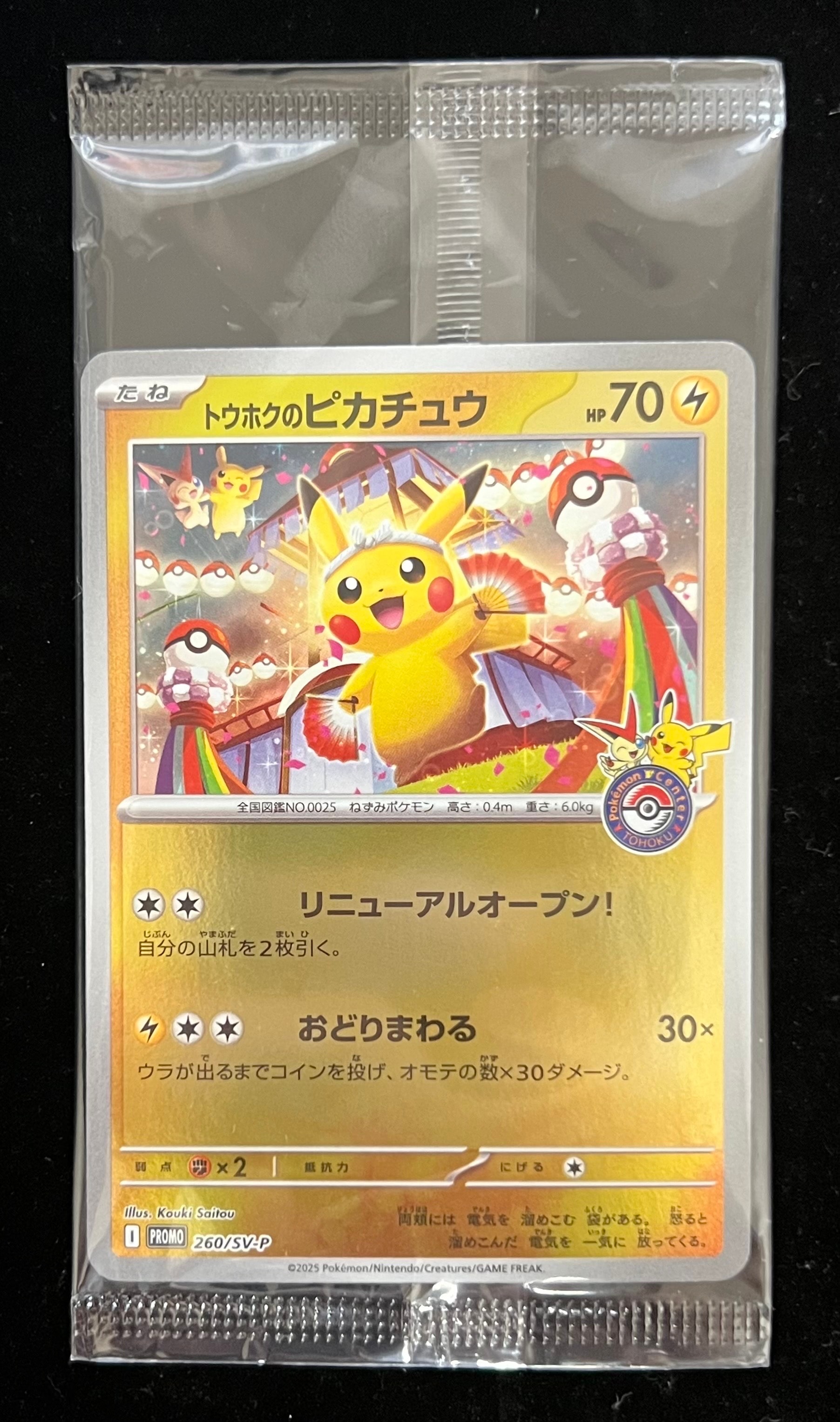 トウホクのピカチュウ P [SV-P 260](スペシャルBOX「ポケモンセンタートウホク」)