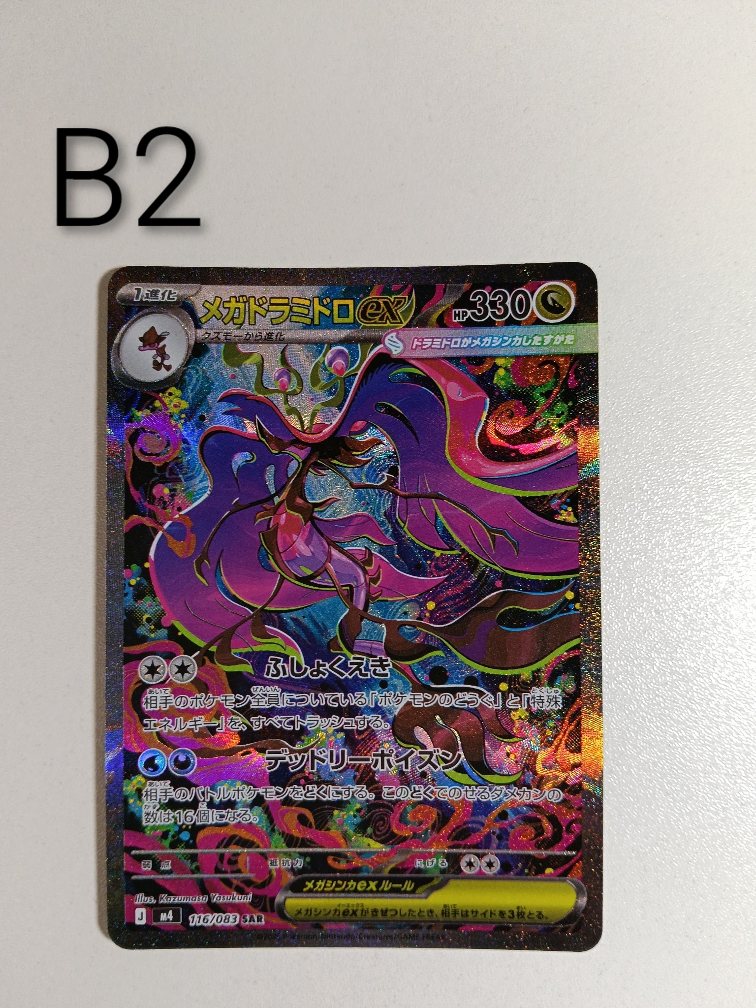メガドラミドロex SAR [M4 116/083](拡張パック「ニンジャスピナー