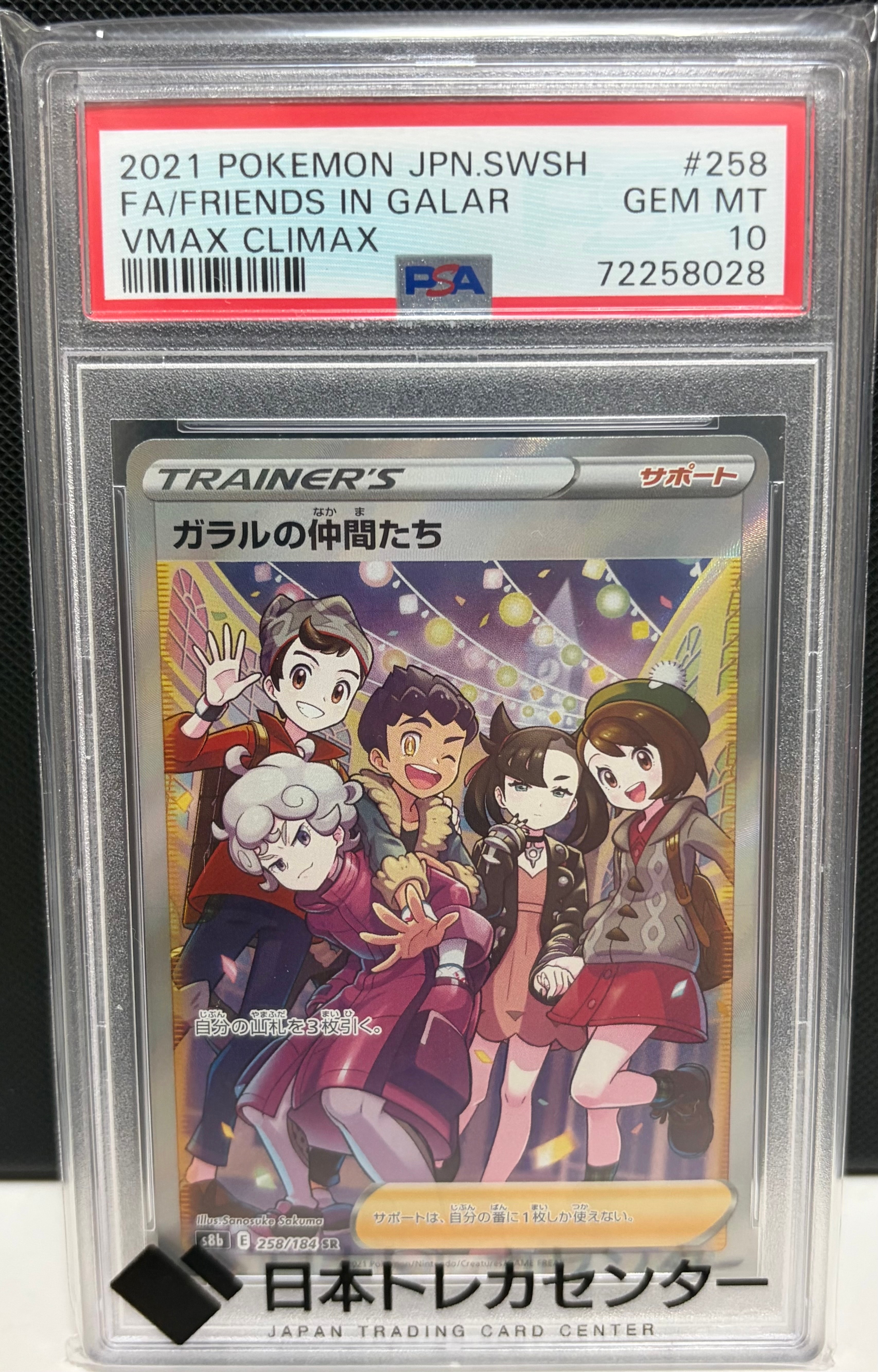 ガラルの仲間たち SR[S8b 258/184](ハイクラスパック「VMAXクライマックス」)