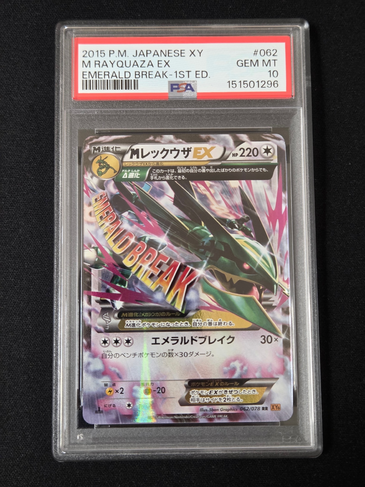 MレックウザEX RR :1ED [XY6 062/078](拡張パック「エメラルドブレイク