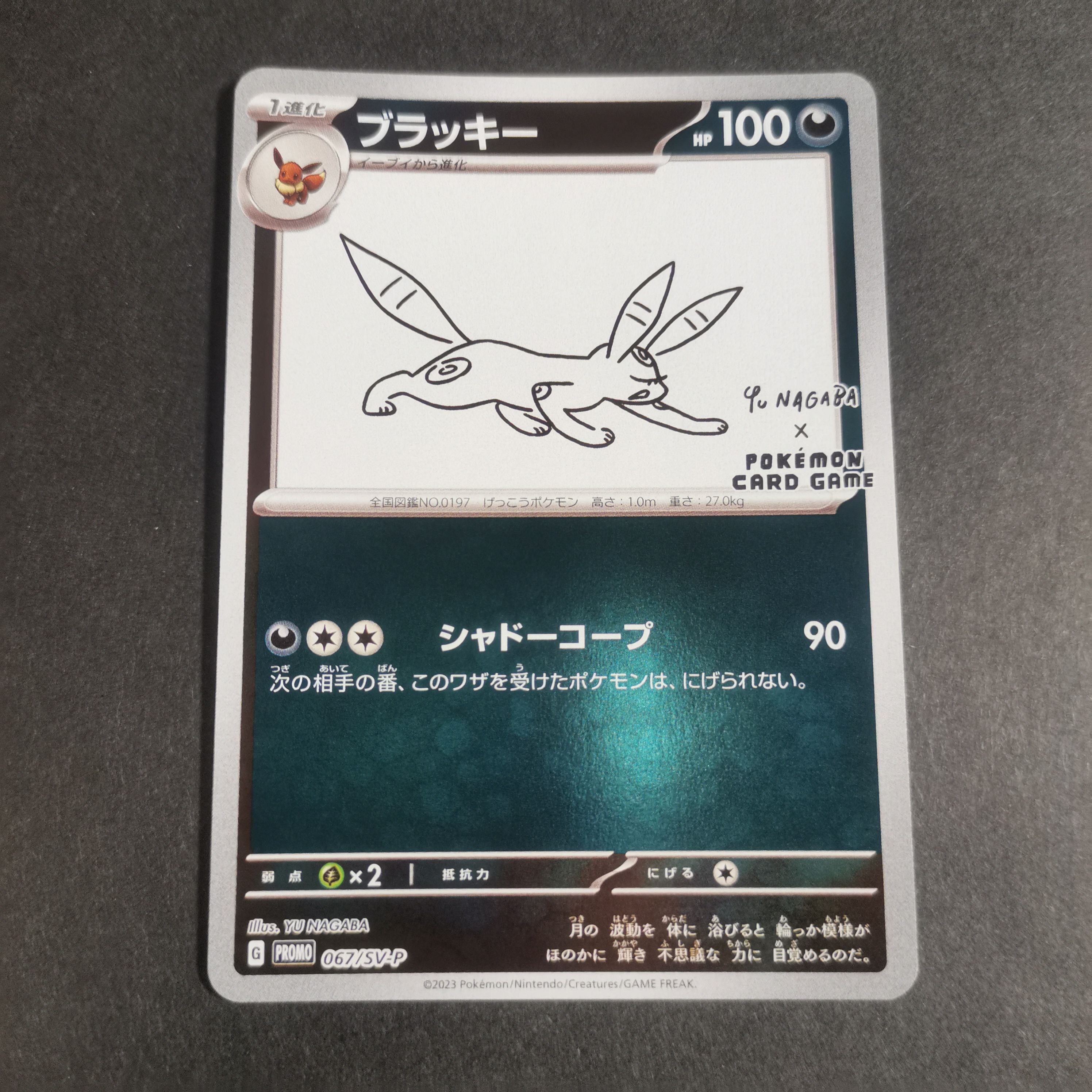 ブラッキー: プロモ (ナガバブラッキー) [SV-P 067](「YU NAGABA×ポケモンカードゲーム」プロモーションカード「SV-P」)