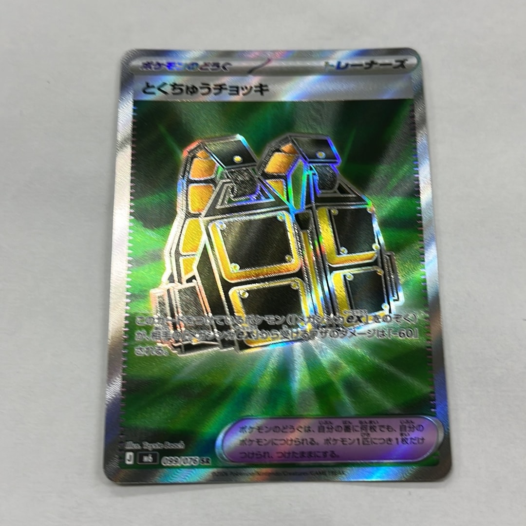 とくちゅうチョッキ SR [M6 099/076](拡張パック「ストームエメラルダ」)