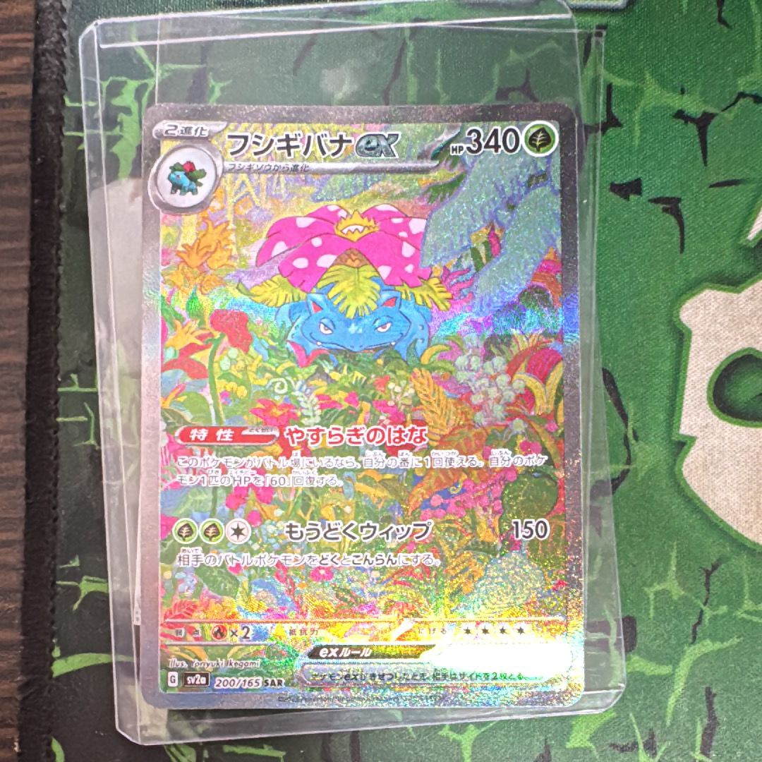 フシギバナex SAR[SV2a 200/165](強化拡張パック「ポケモンカード151」)