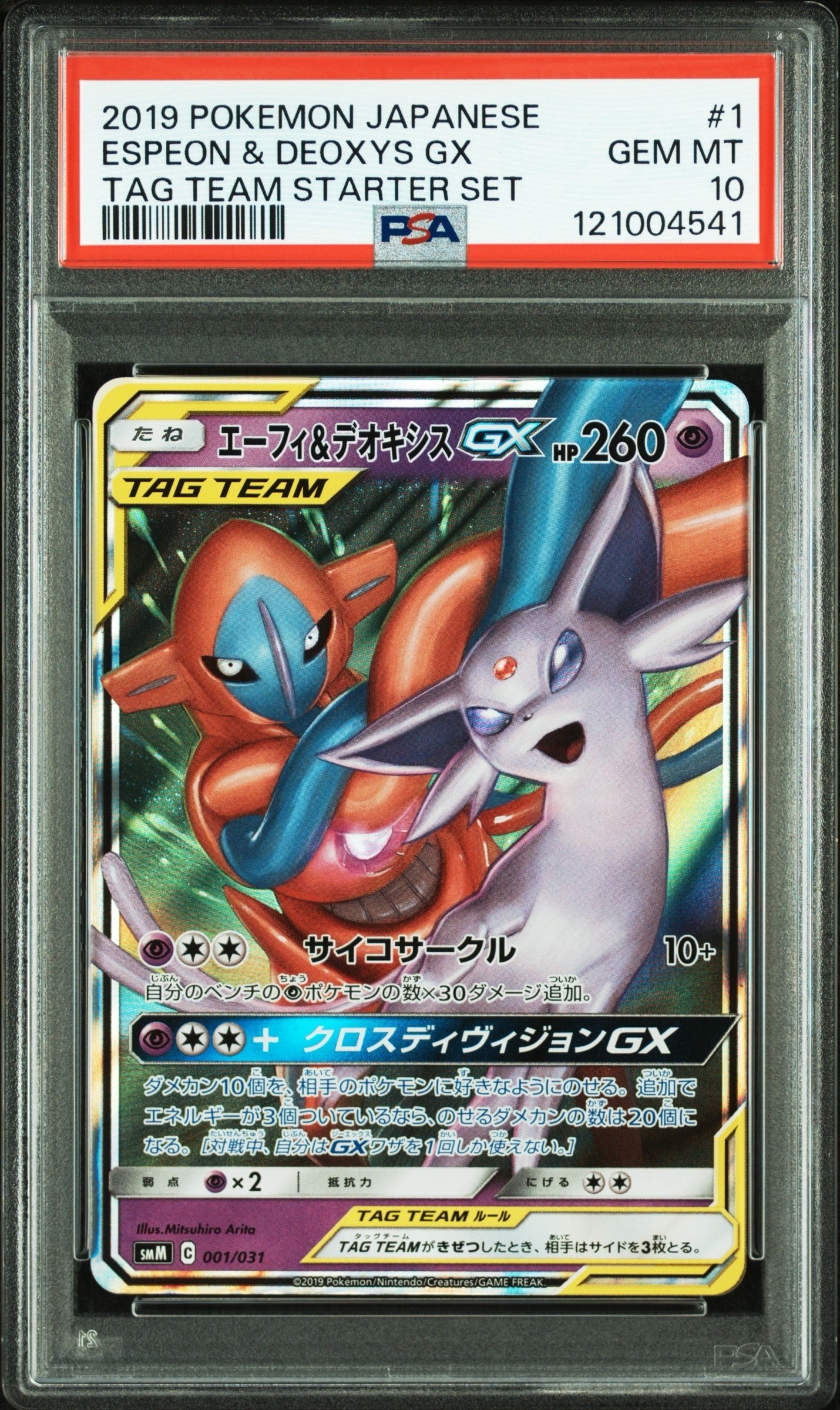 エーフィ&デオキシスGX [SMM 001/031](スターターセット TAG TEAM GX「エーフィ&デオキシスGX・ブラッキー&ダークライGX」)