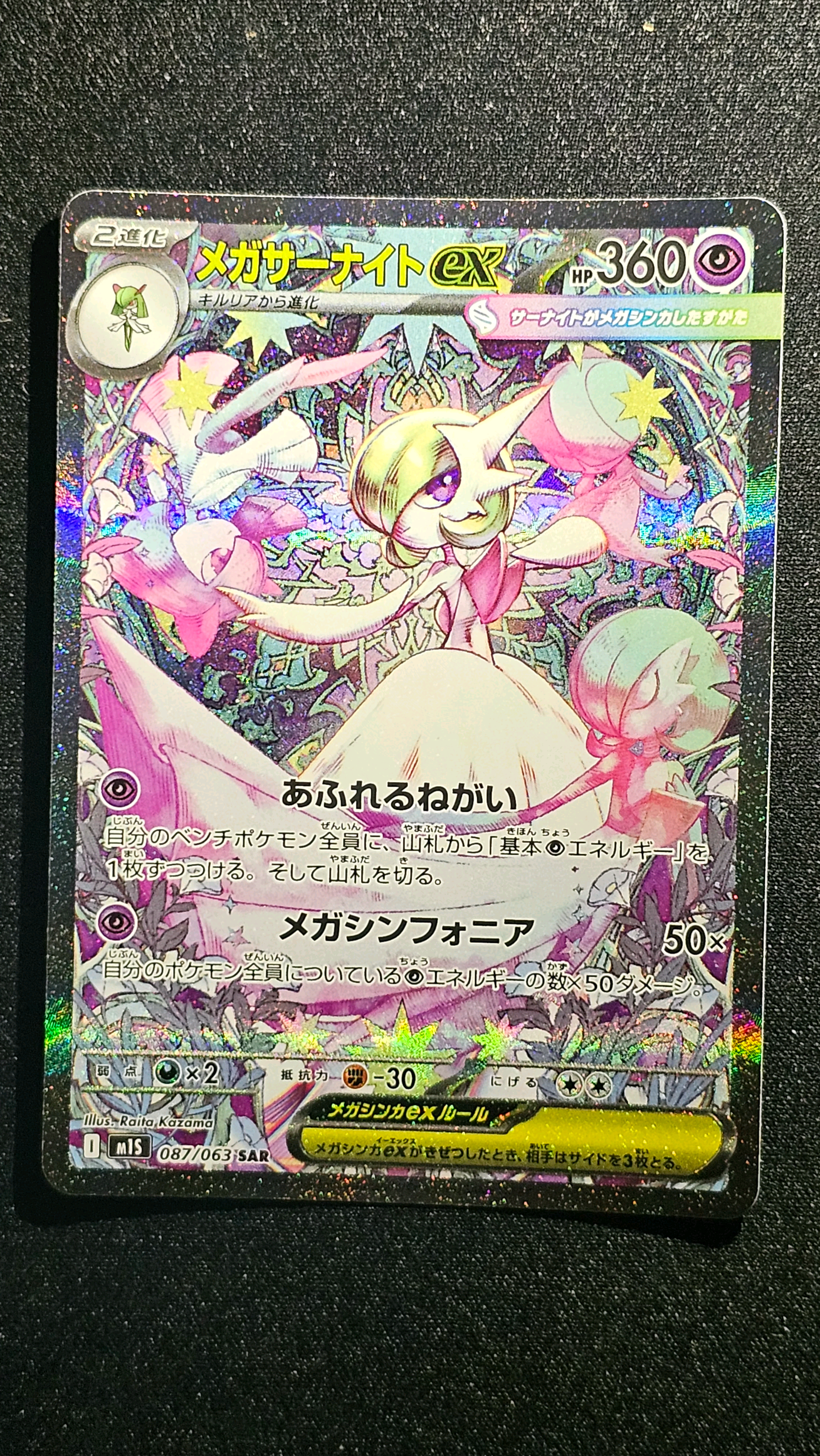 メガサーナイトex SAR [M1S 087/063](拡張パック「メガシンフォニア」)