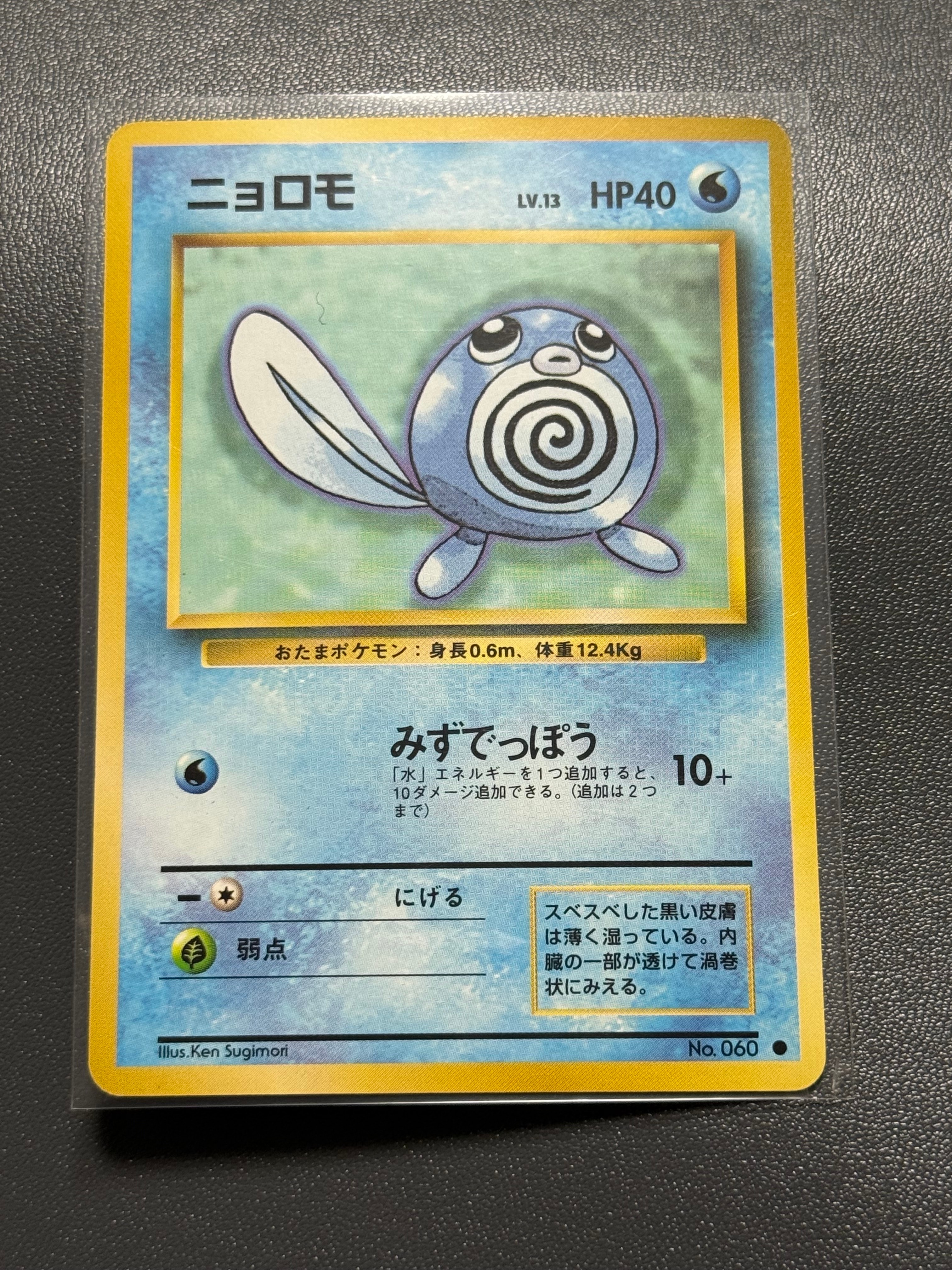 ニョロモ ● : 旧裏 [PMCG1-2](拡張パック「ポケットモンスター カードゲーム」再販)