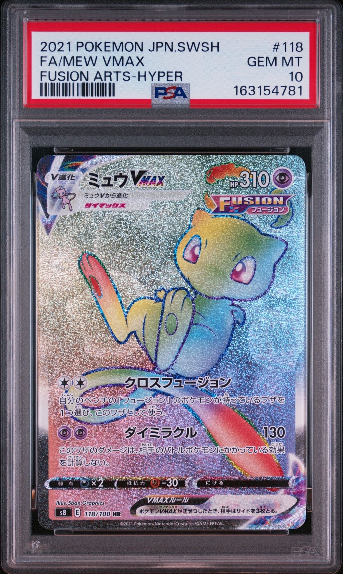 PSA10】ミュウVMAX HR[S8 118/100](拡張パック「フュージョンアーツ