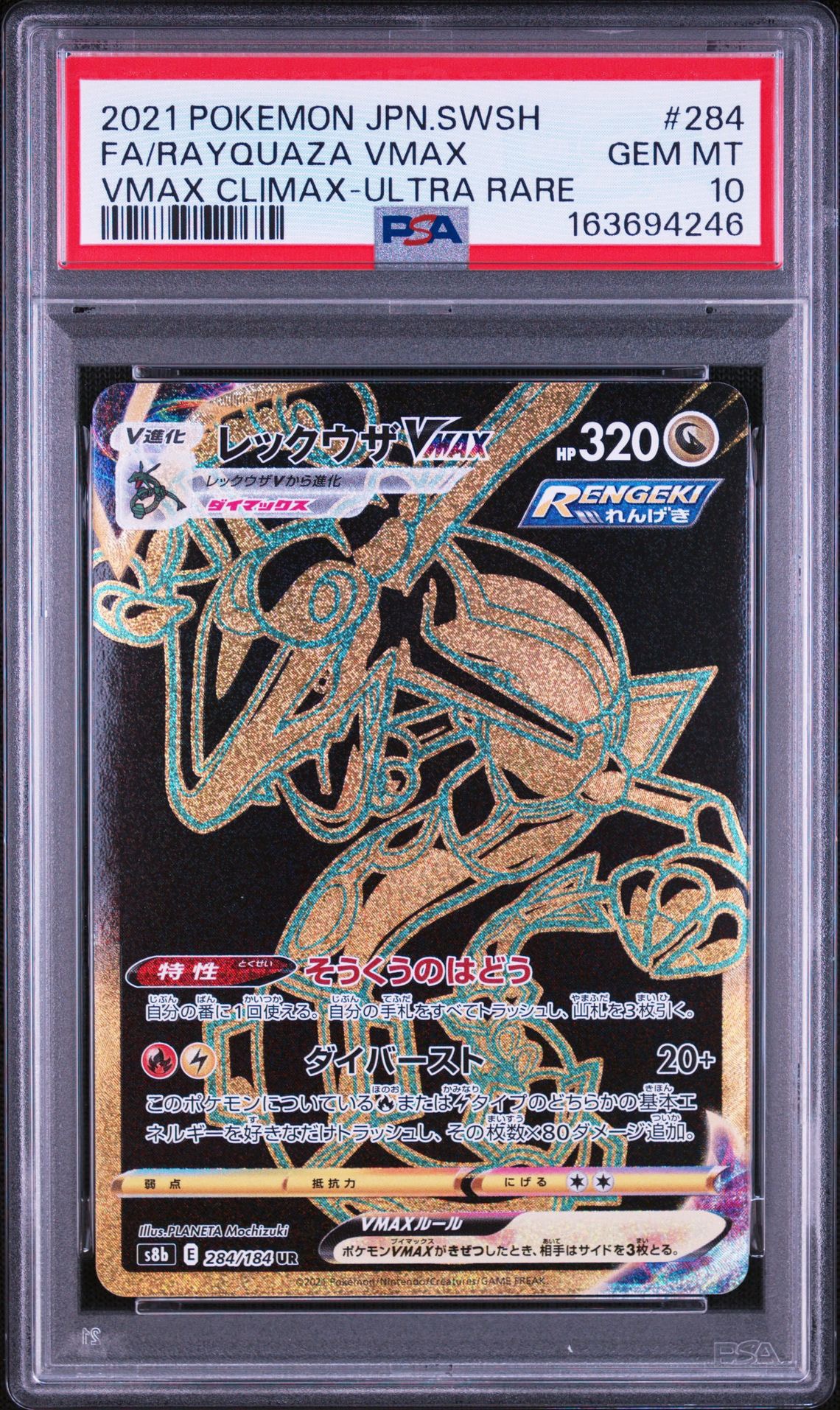 レックウザVMAX UR[S8b 284/184](ハイクラスパック「VMAX