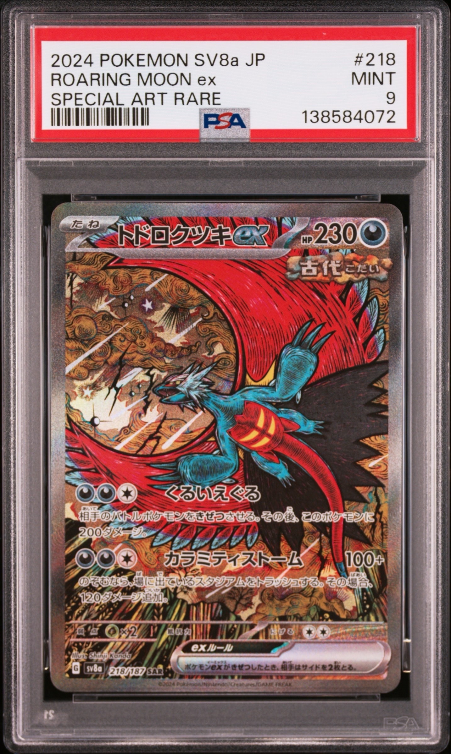 トドロクツキex SAR [SV8a 218/187](ハイクラスパック「テラスタルフェスex」)
