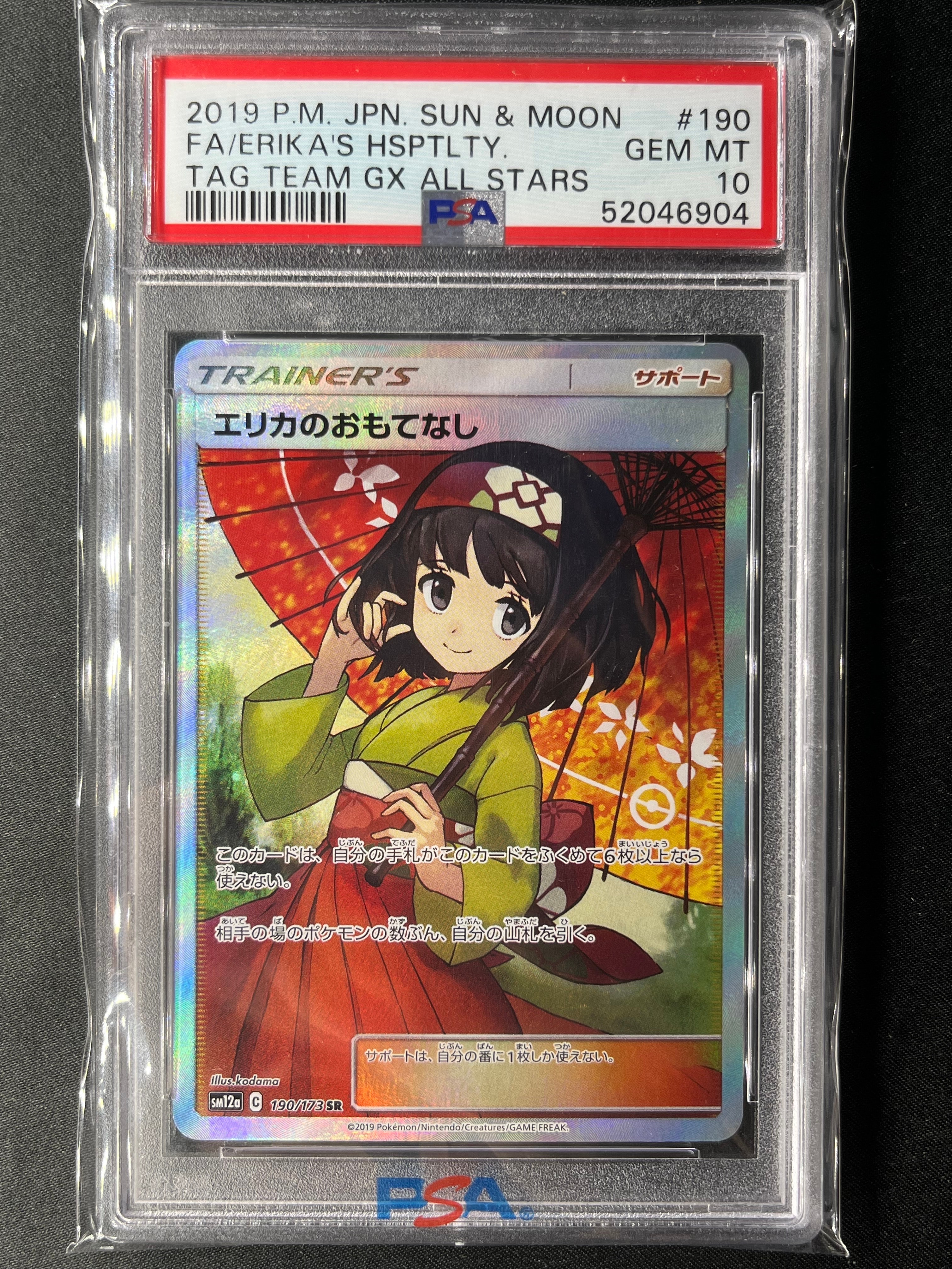 エリカのおもてなし SR[SM12a 190/173](ハイクラスパック「TAG TEAM GX タッグオールスターズ」)