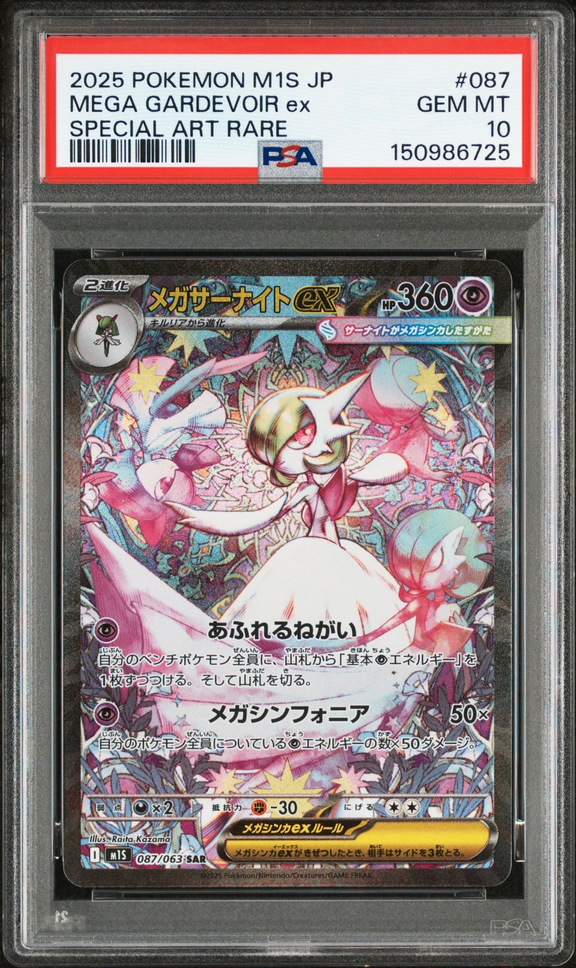 メガサーナイトex SAR [M1S 087/063](拡張パック「メガシンフォニア」)