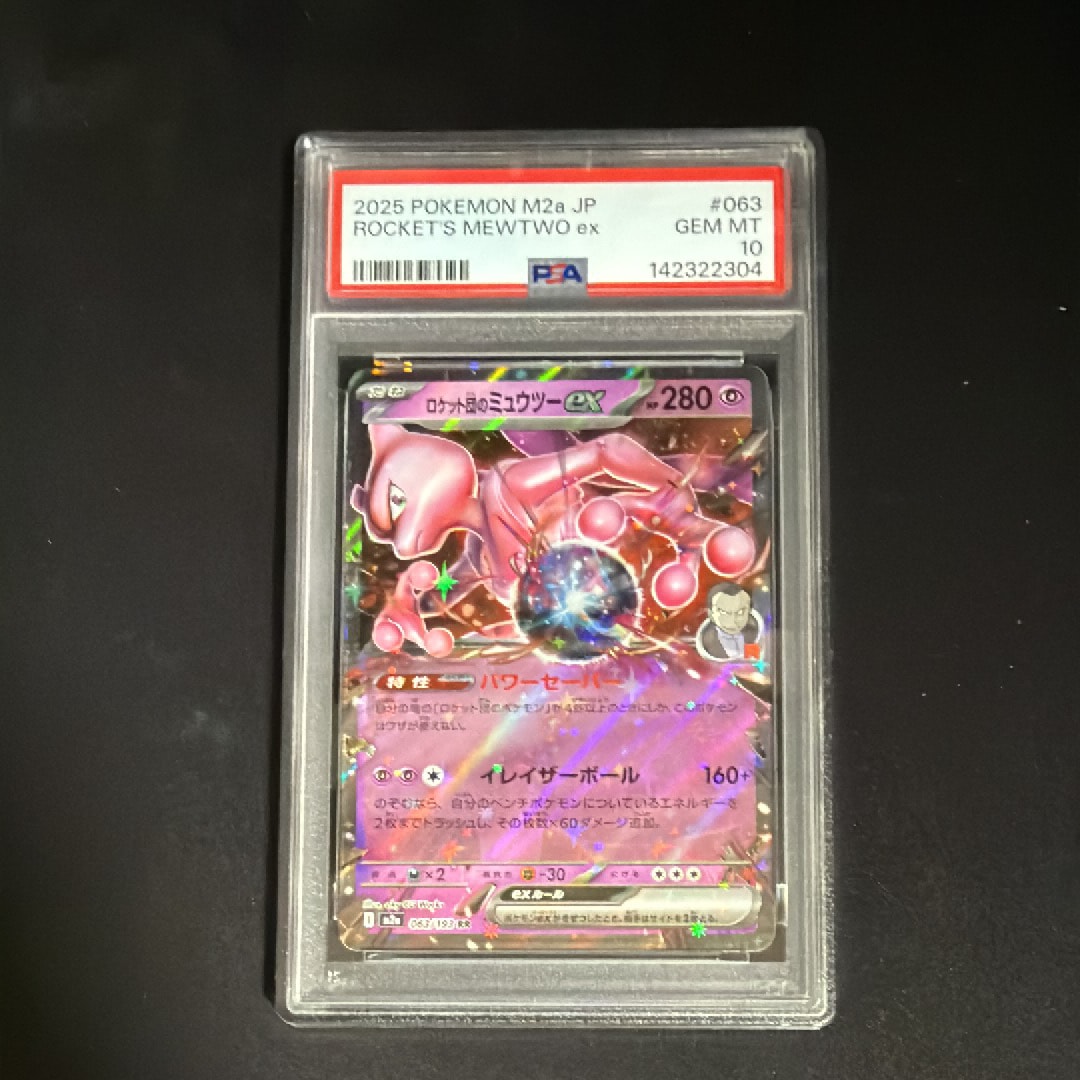 ロケット団のミュウツーex RR [M2a 063/193](ハイクラスパック「MEGAドリームex」)