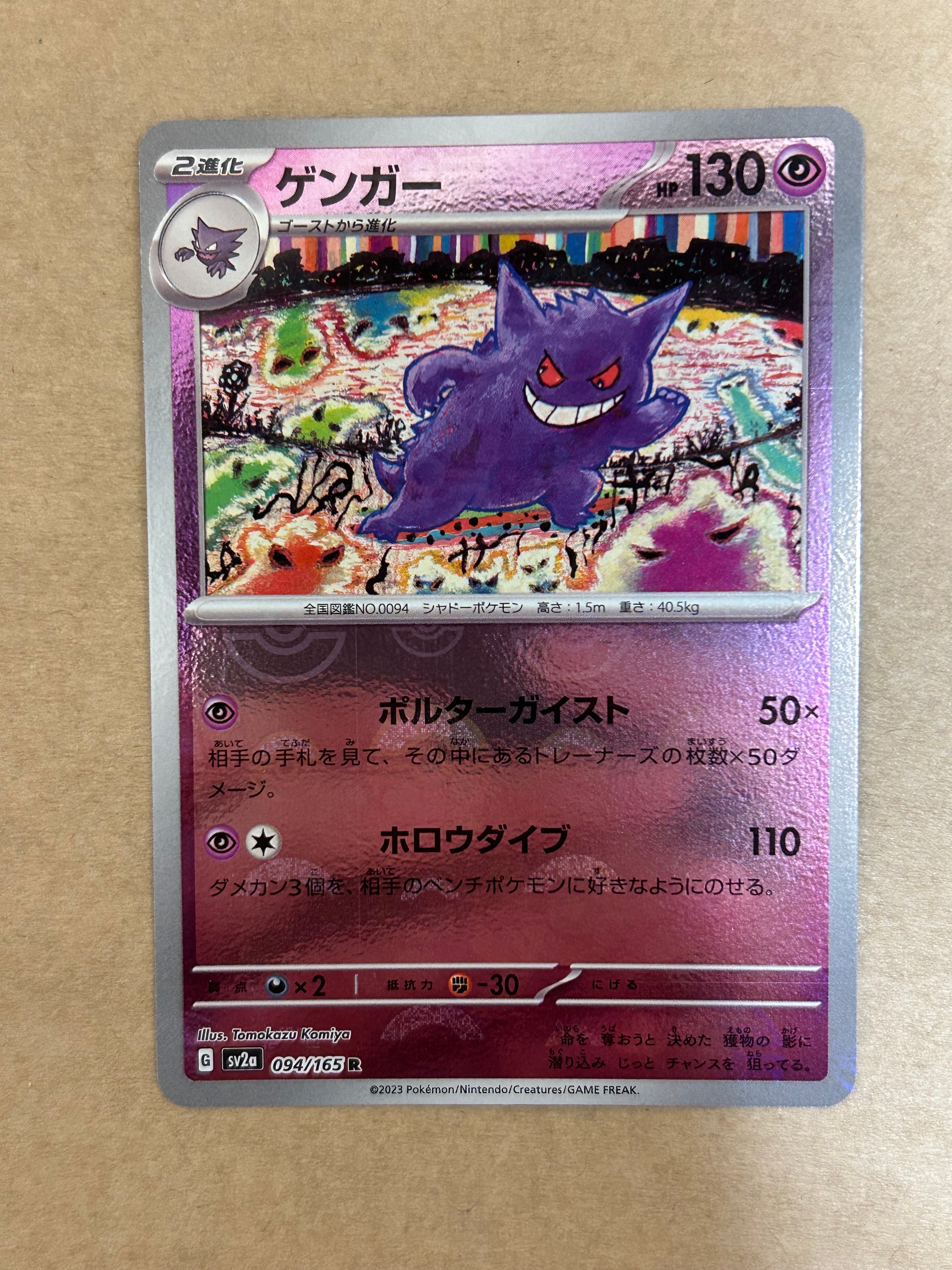ゲンガー R: モンスターボールミラー[SV2a 094/165](強化拡張パック「ポケモンカード151」)