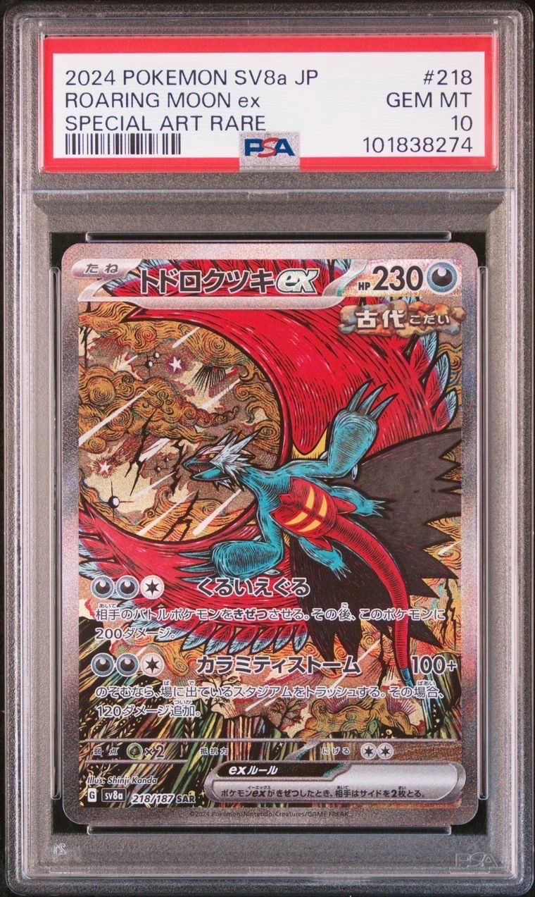 トドロクツキex SAR [SV8a 218/187](ハイクラスパック「テラスタルフェスex」)