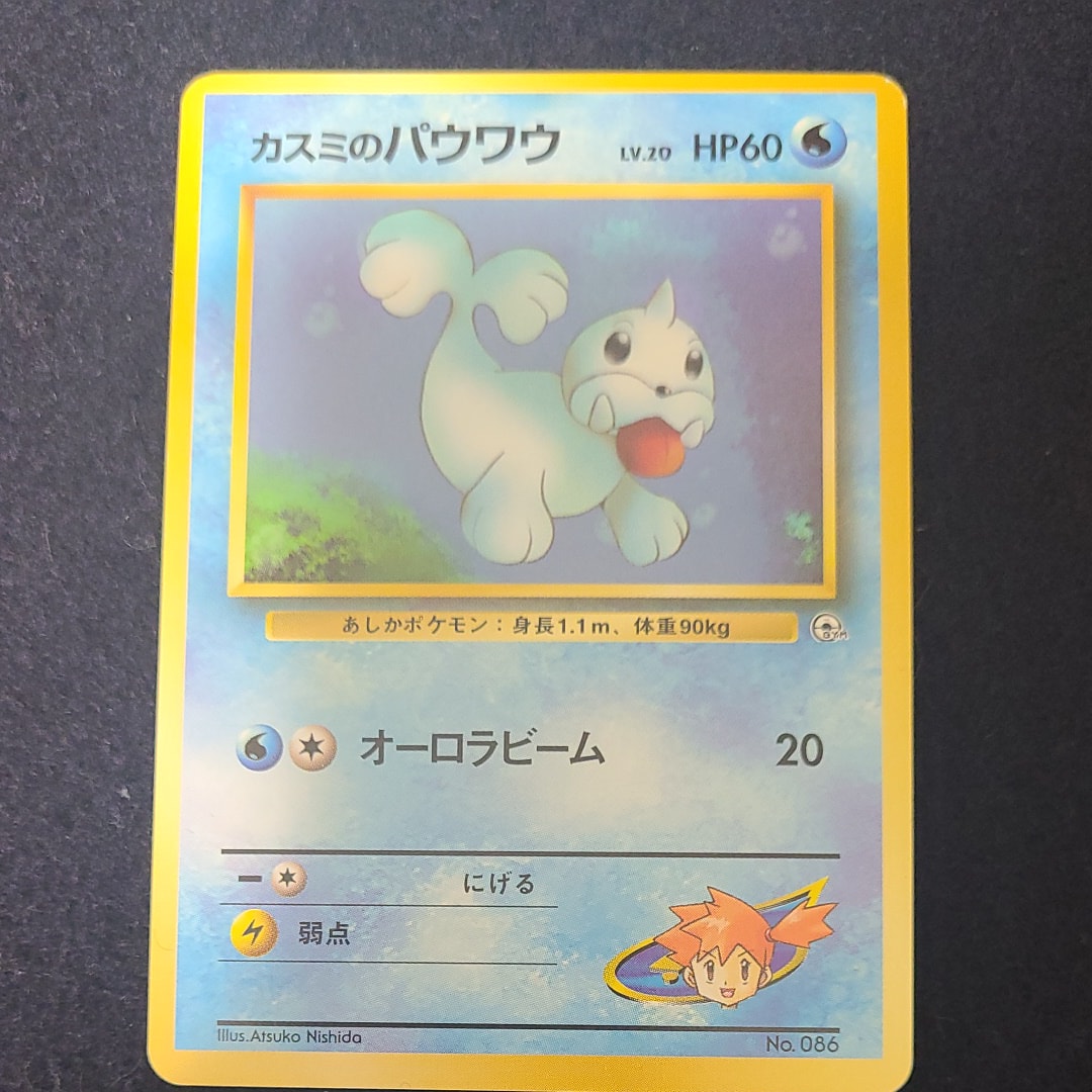 カスミのパウワウLV.20 : 旧裏 [PMCG-GYM1 No.086](ポケモンジム第1弾「ハナダシティジム カスミ」)