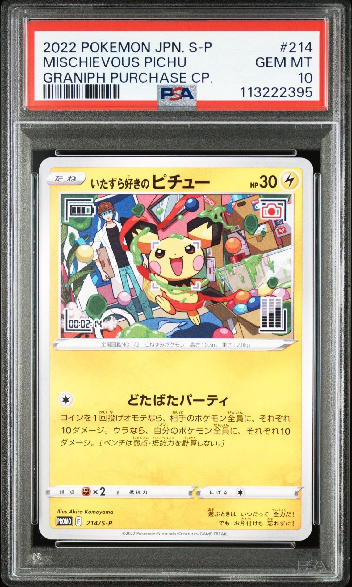 いたずら好きのピチュー:プロモ[214 S-P](プロモーションカード「S-P」)