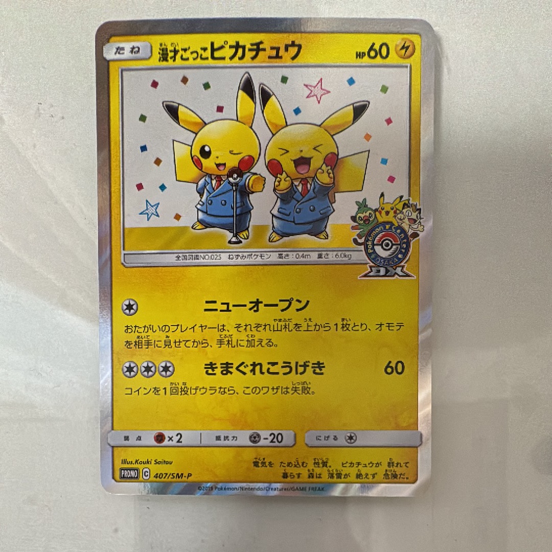 PSA10】漫才ごっこピカチュウ: プロモ[SM-P 407](プロモーションカード