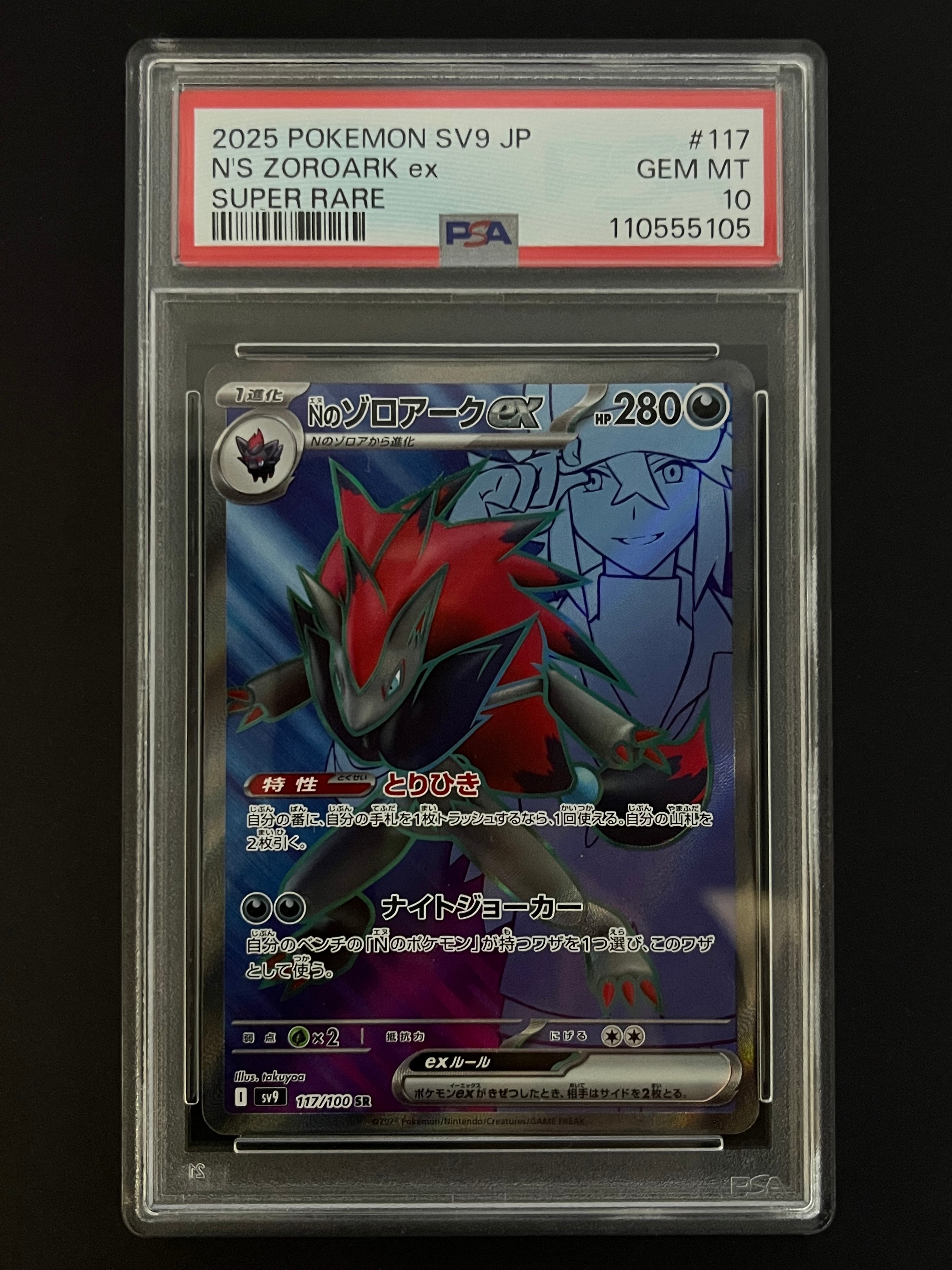 Nのゾロアークex SR [SV9 117/100](拡張パック「バトルパートナーズ」)