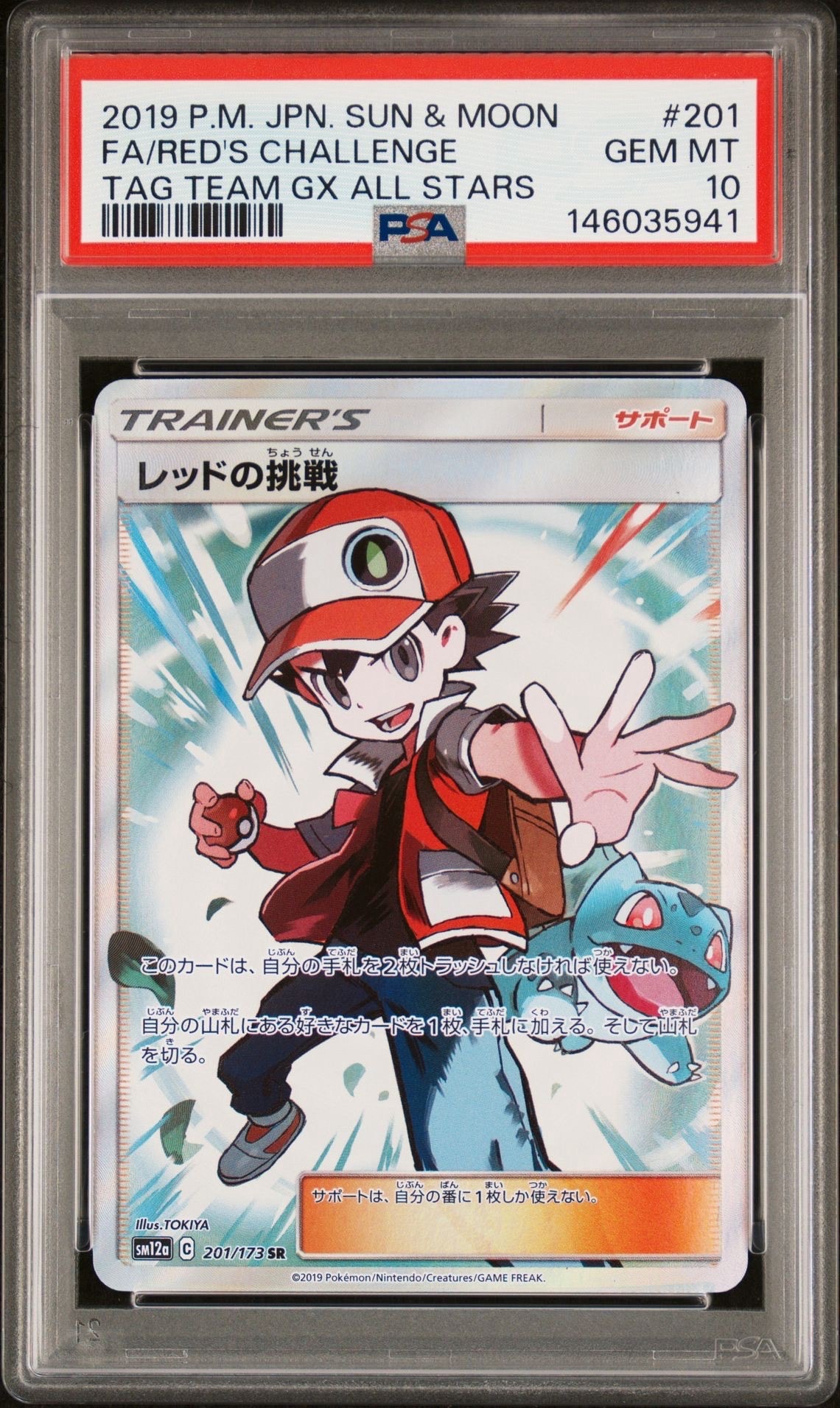 レッドの挑戦 SR[SM12a 201/173](ハイクラスパック「TAG TEAM GX