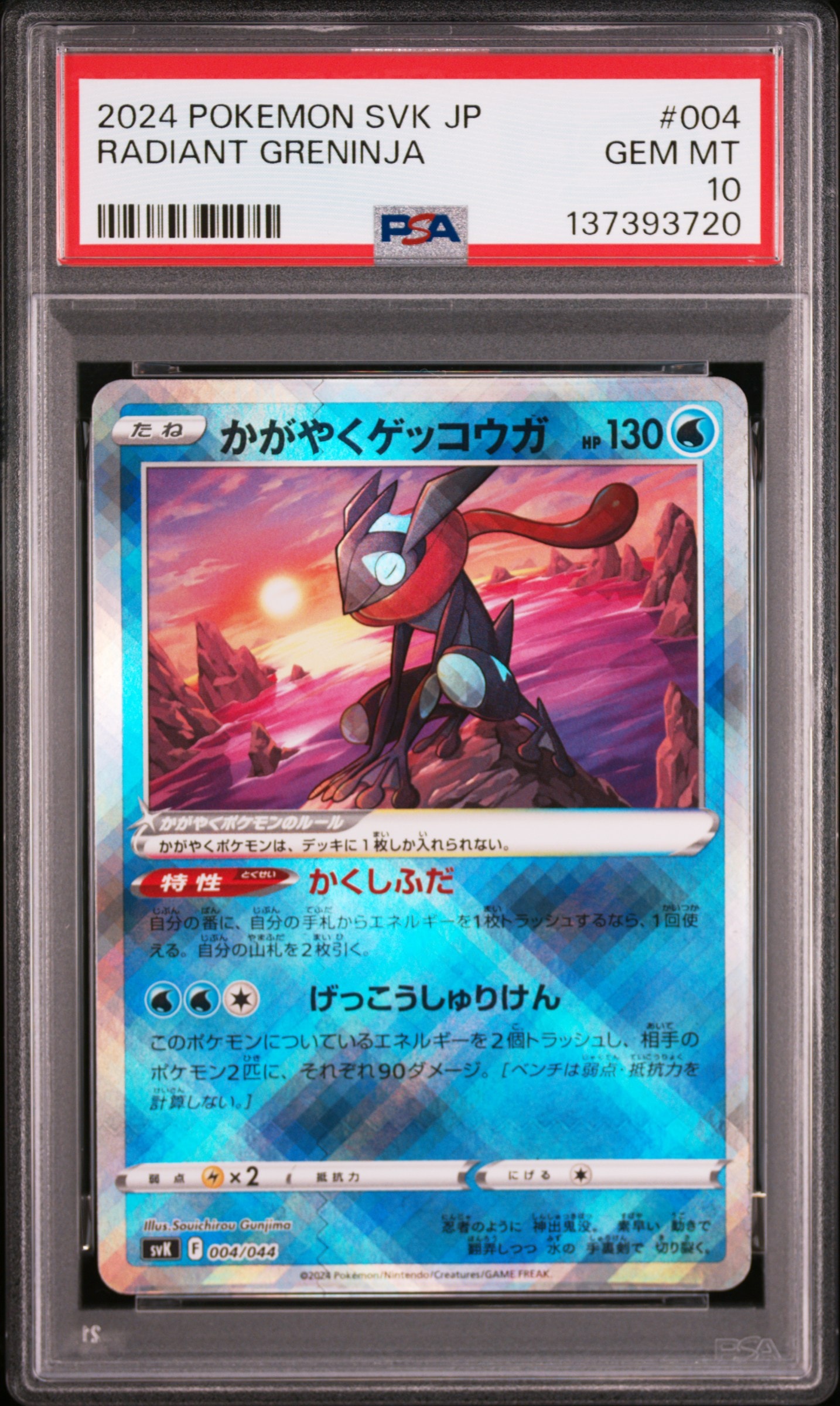 PSA10】かがやくゲッコウガ [SVK 004/044](デッキビルドBOX「ステラ
