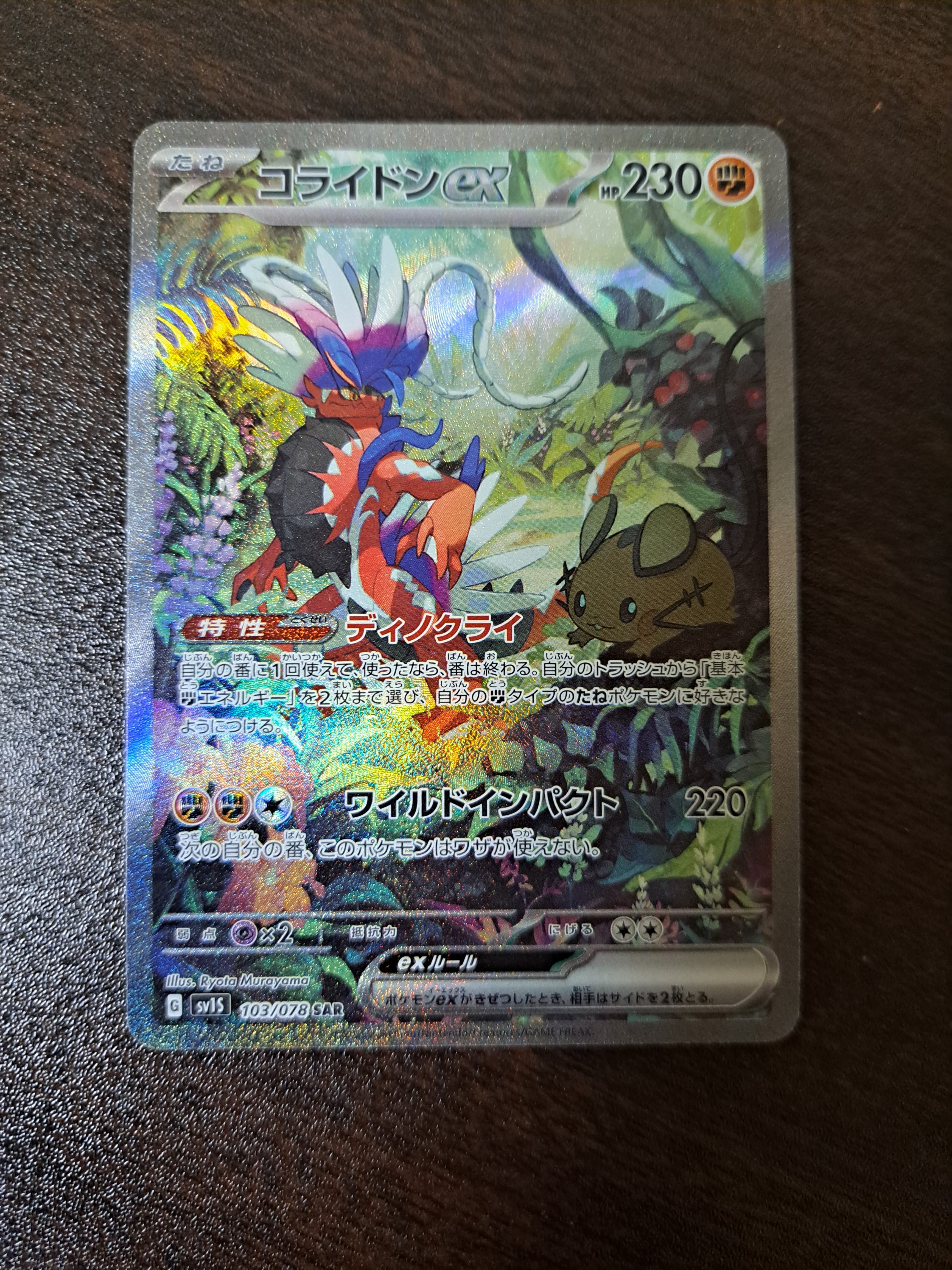 コライドンex SAR[SV1S 103/078](スカーレット&バイオレット 拡張パック「スカーレットex」)