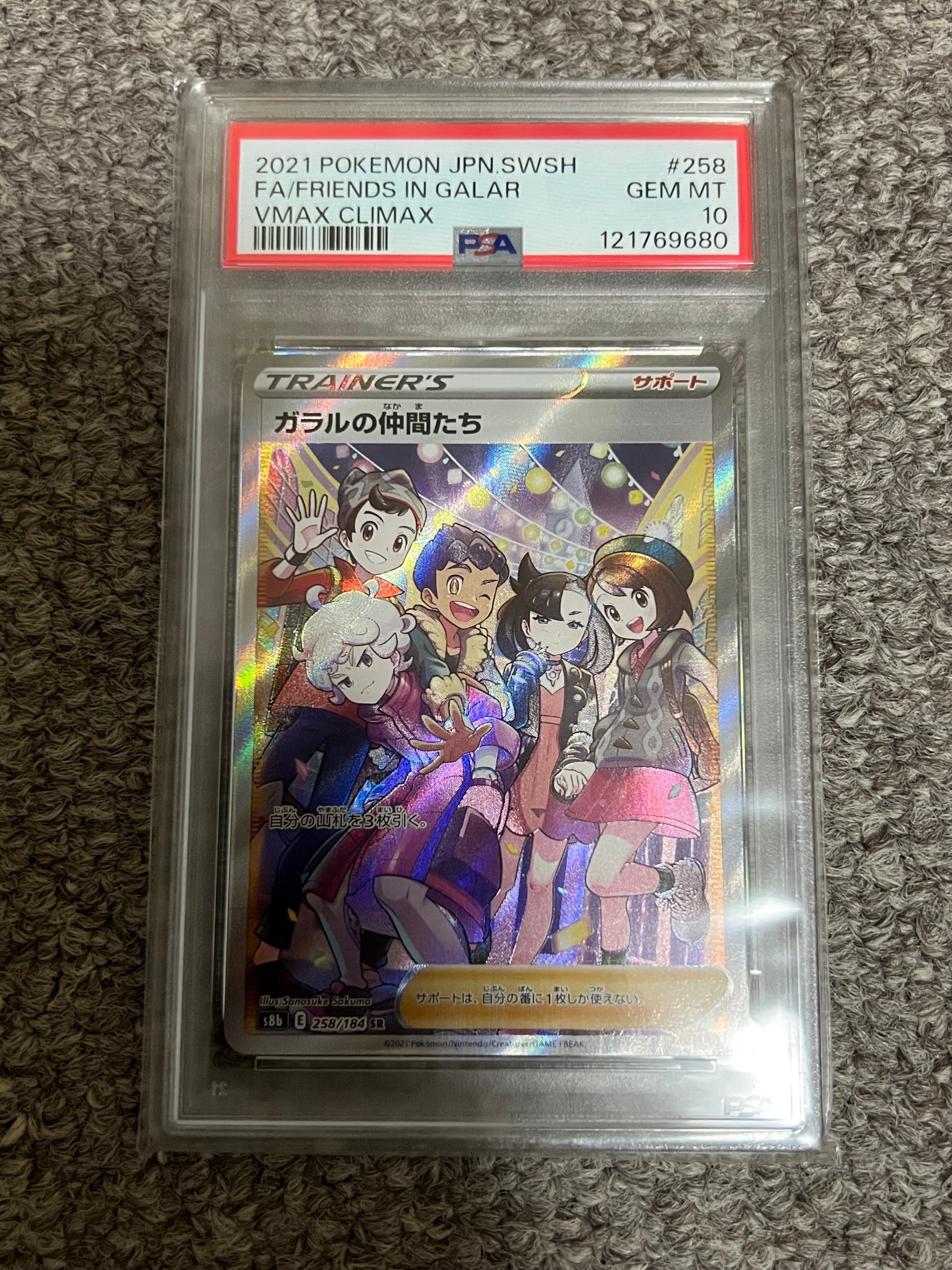 ガラルの仲間たち SR[S8b 258/184](ハイクラスパック「VMAXクライマックス」)