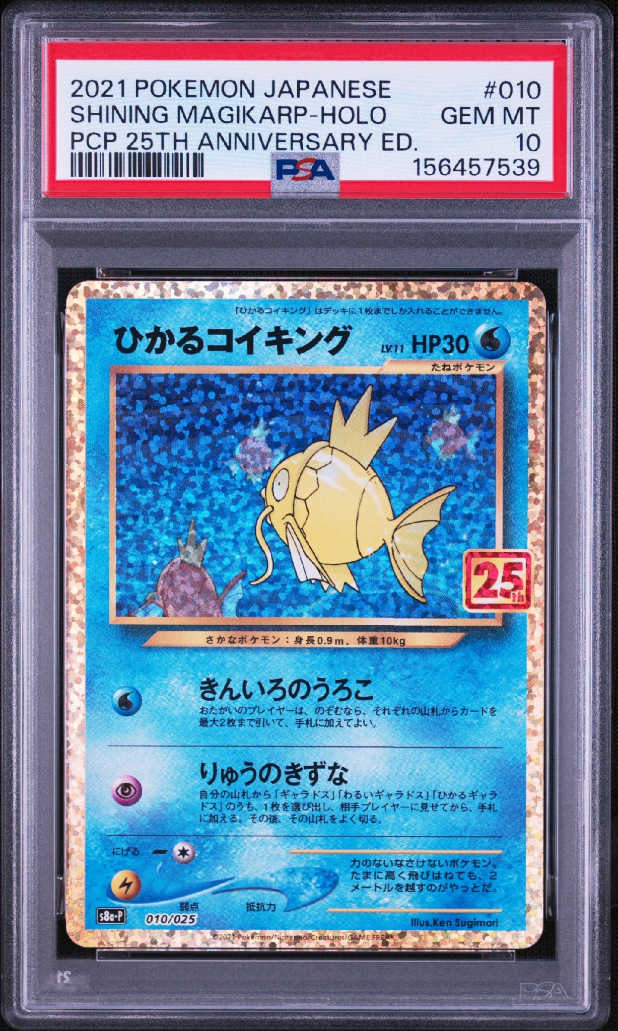 ひかるコイキング: プロモ[S8a-P 010/025](プロモカードパック 25th
