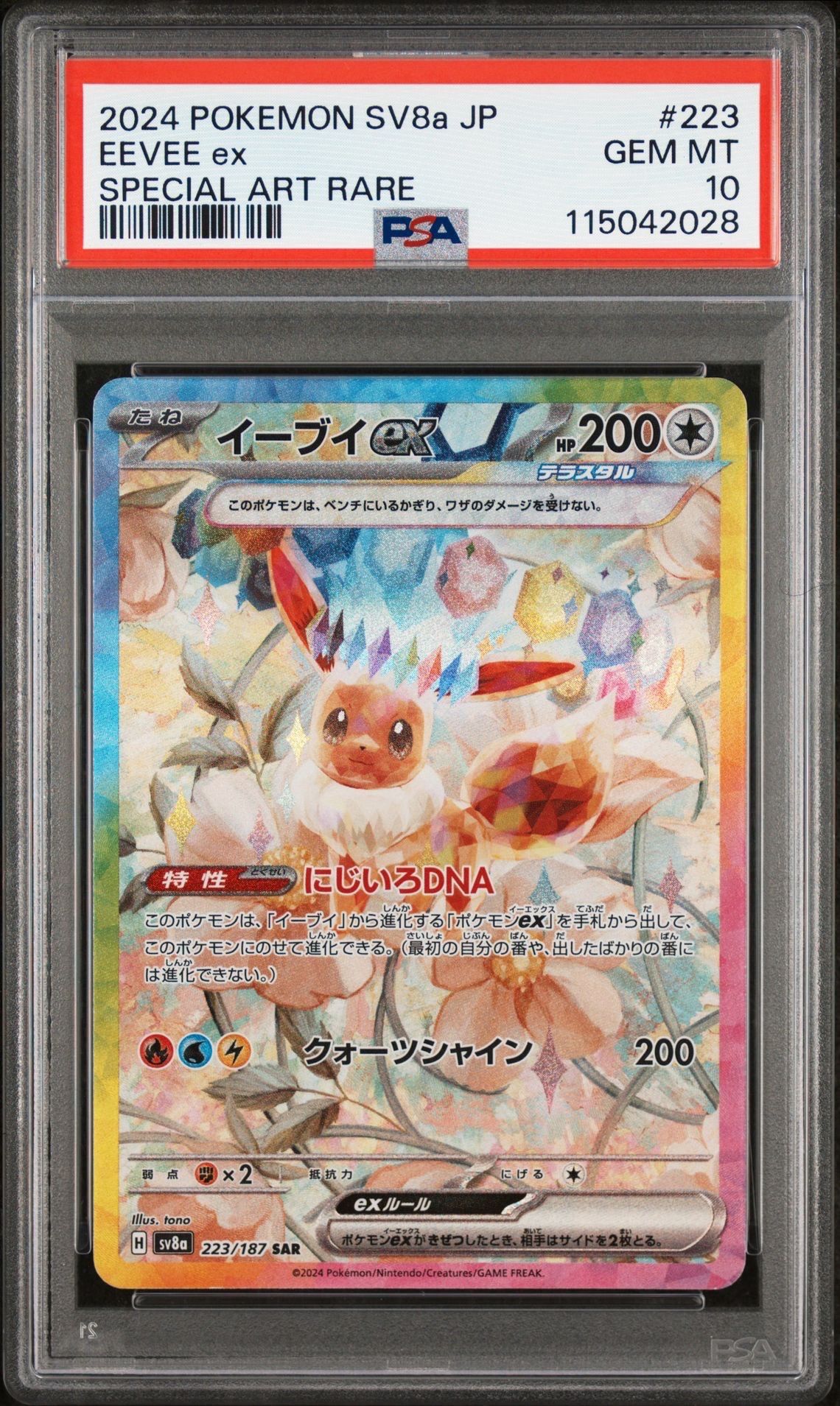 イーブイex SAR [SV8a 223/187](ハイクラスパック「テラスタルフェスex」)