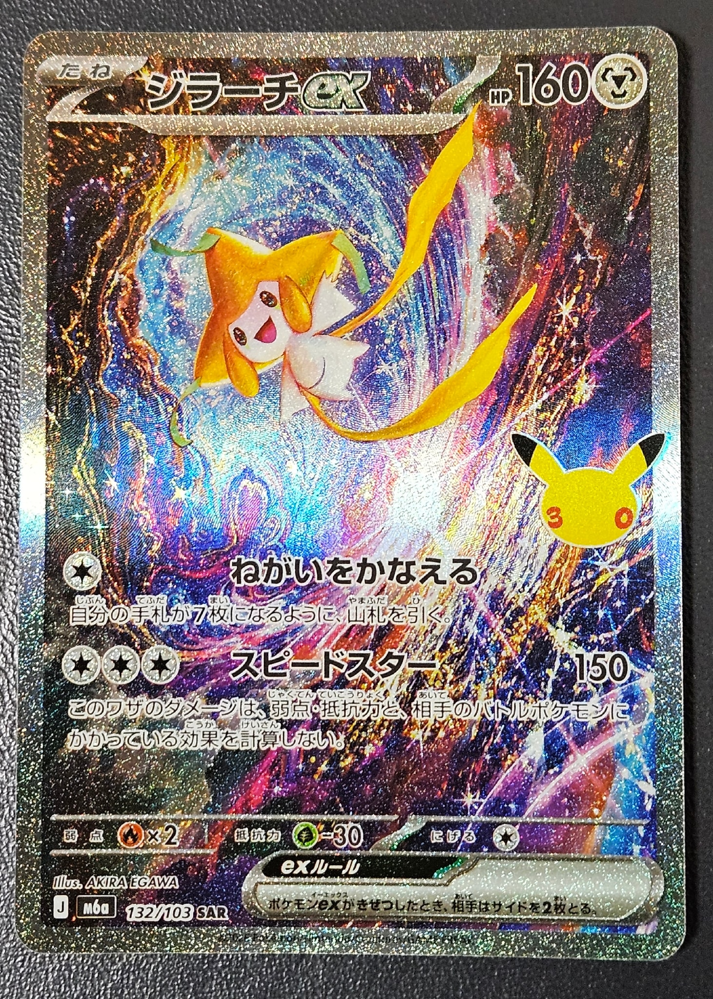 ジラーチex SAR [M6a 132/103](拡張パック「30th CELEBRATION」)