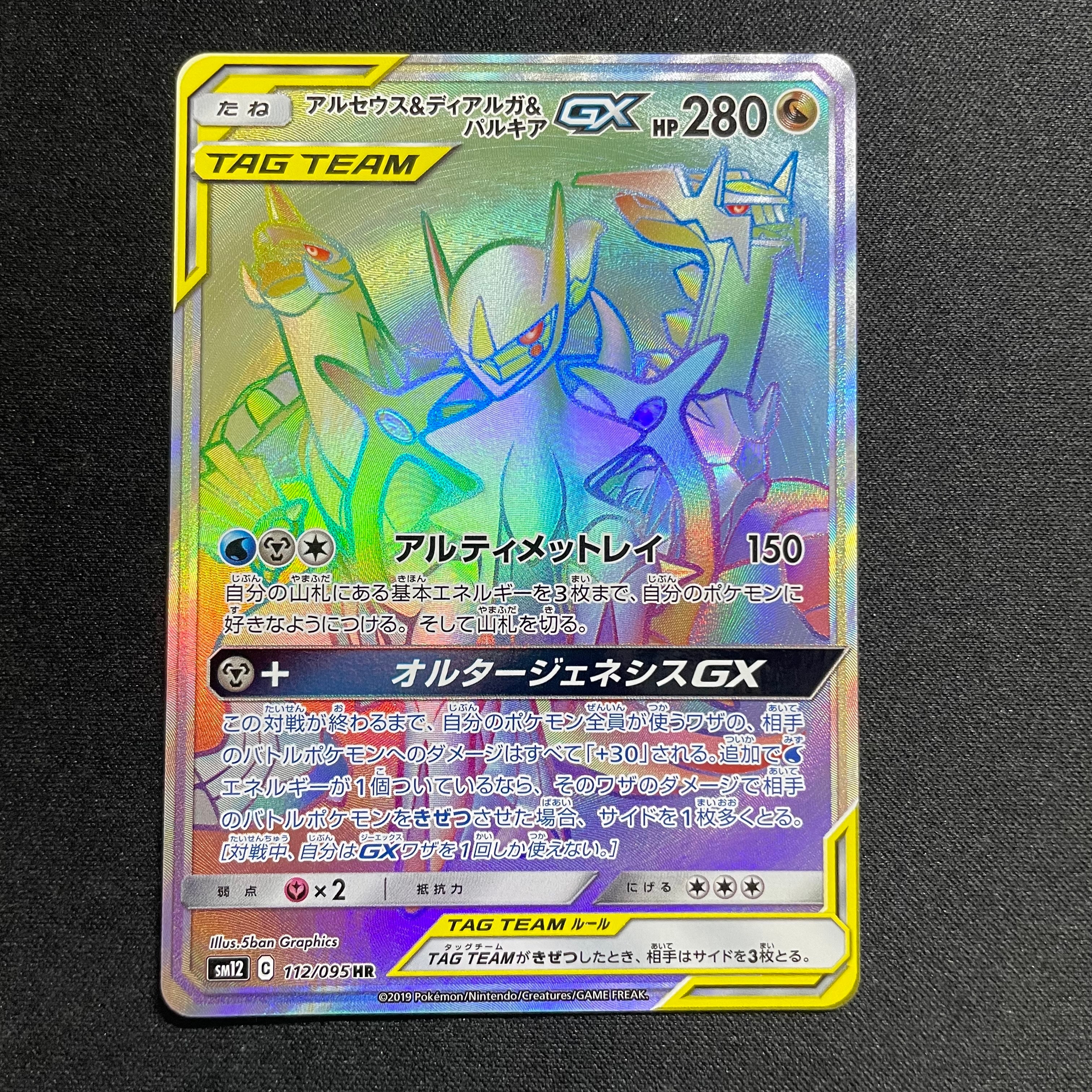 アルセウス&ディアルガ&パルキアGX HR[SM12 112/095](拡張パック