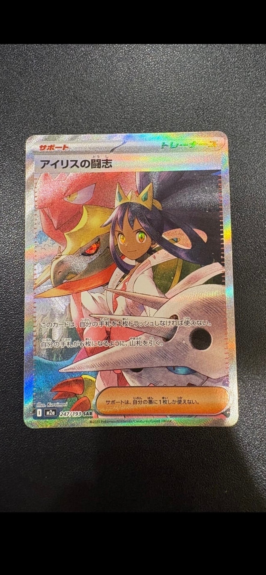 アイリスの闘志 SAR [M2a 247/193](ハイクラスパック「MEGAドリームex」)