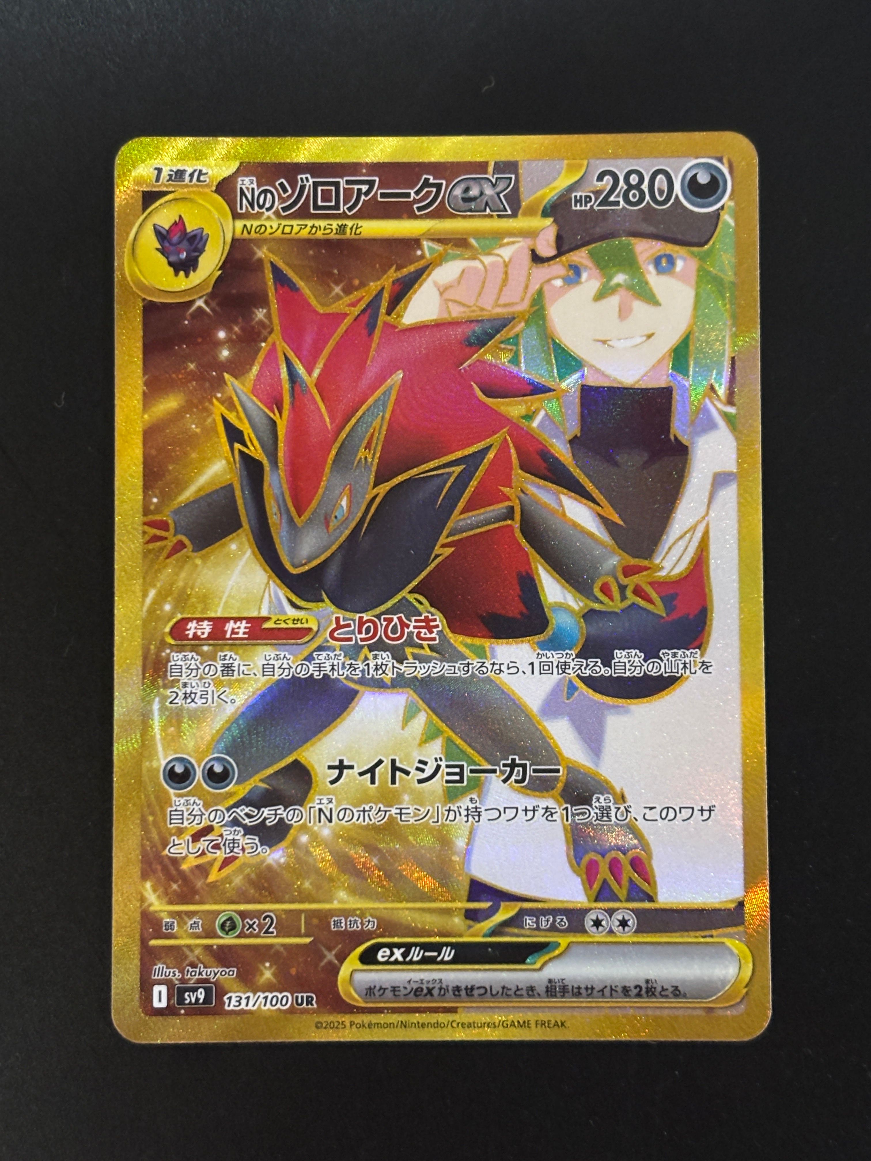 Nのゾロアークex UR [SV9 131/100](拡張パック「バトルパートナーズ」)