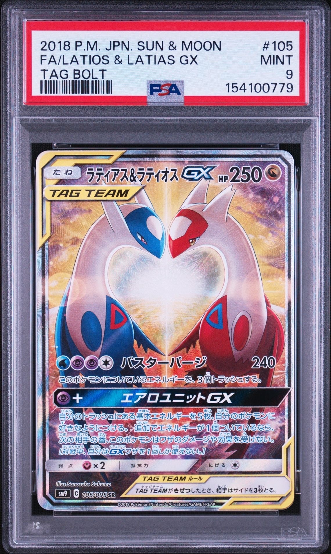 ラティアス&ラティオスGX SR: SA (ラティラティGX) [SM9 105/095](拡張