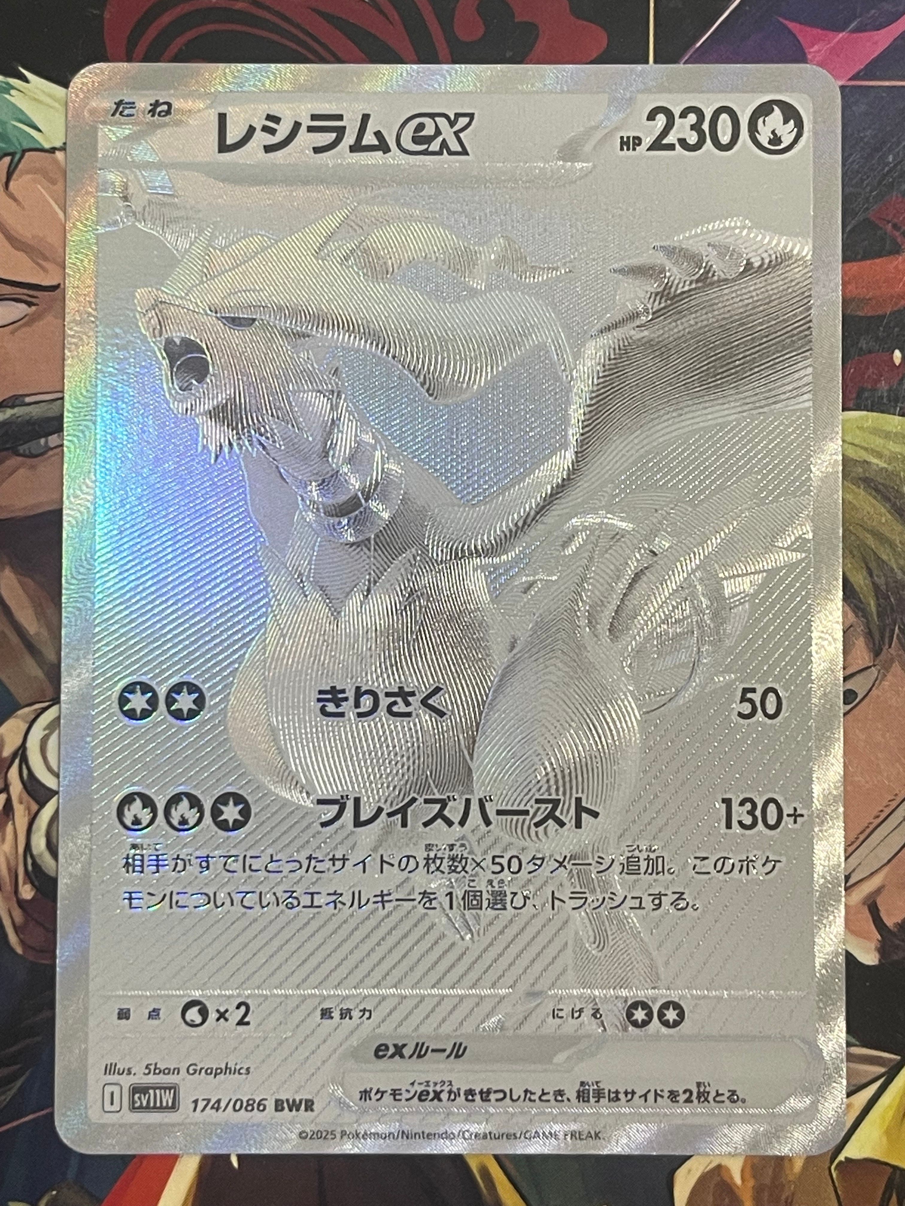 レシラムex BWR [SV11W 174/086](拡張パック「ホワイトフレア」)