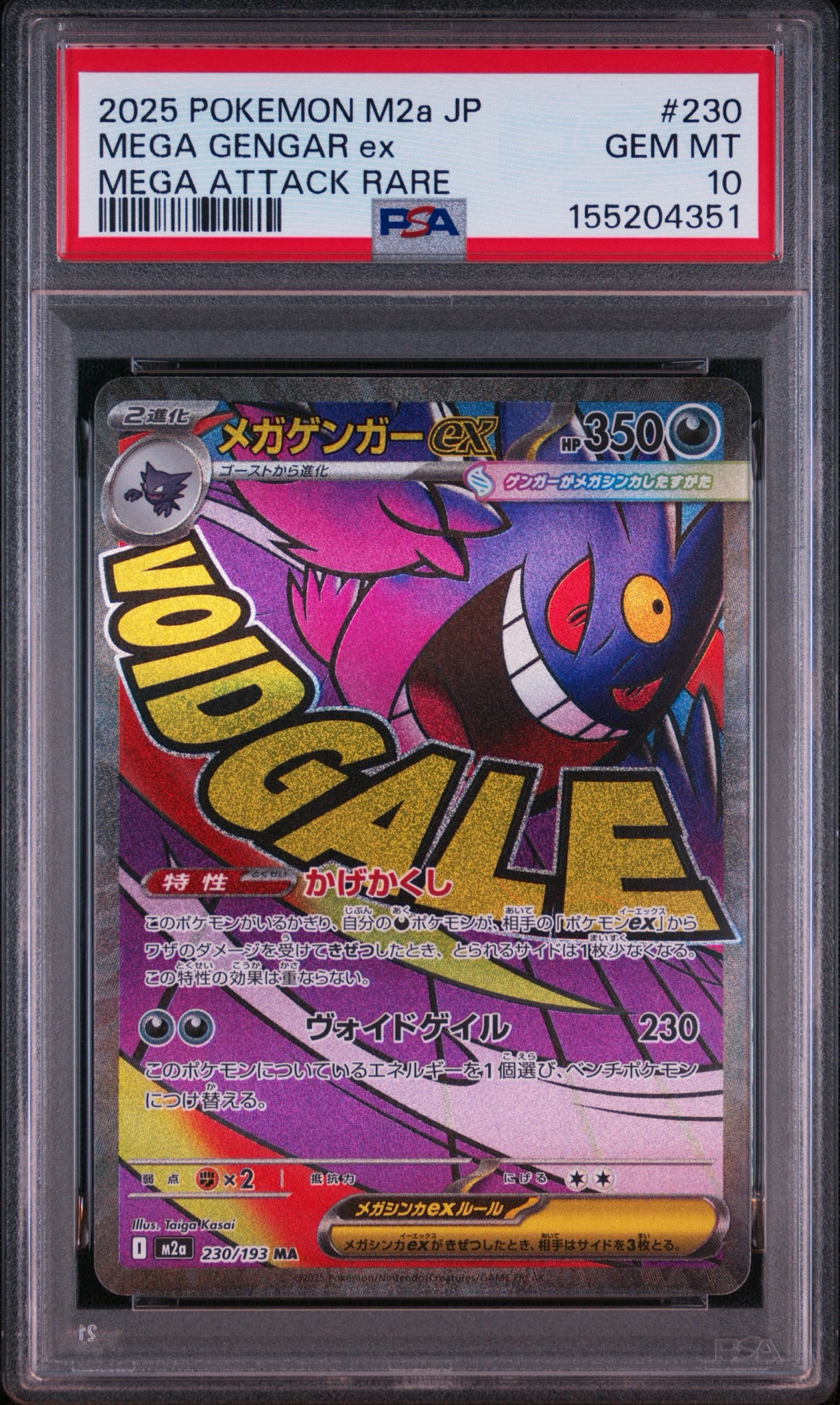 メガゲンガーex MA [M2a 230/193](ハイクラスパック「MEGAドリームex」)