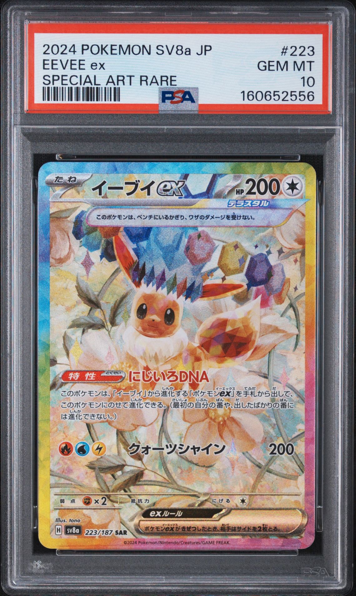 イーブイex SAR [SV8a 223/187](ハイクラスパック「テラスタルフェスex」)