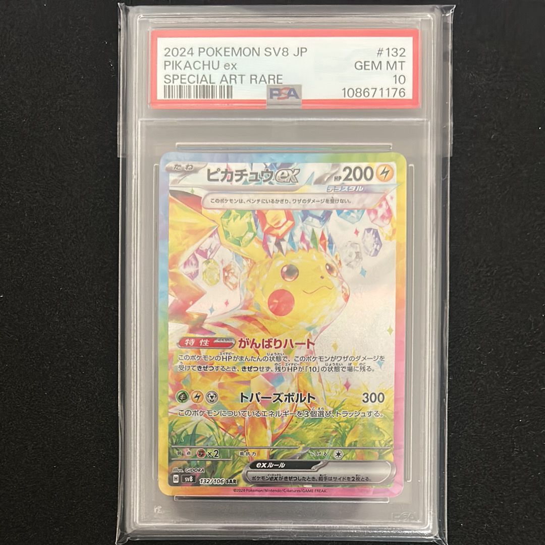 ピカチュウex SAR [SV8 132/106](拡張パック「超電ブレイカー」)