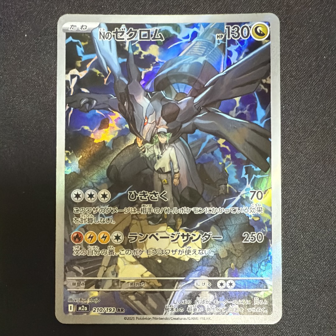Nのゼクロム AR [M2a 210/193](ハイクラスパック「MEGAドリームex」)