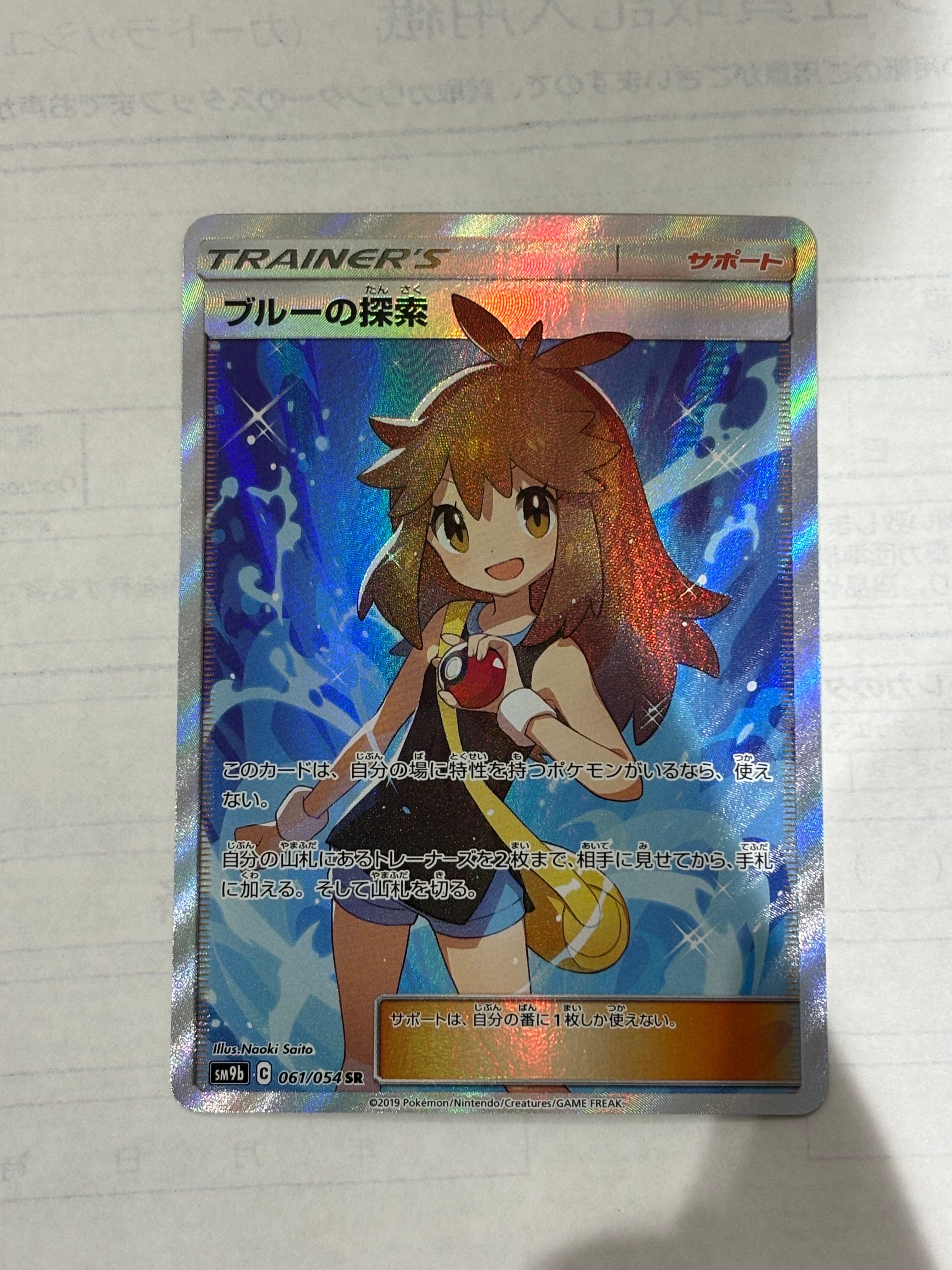 ブルーの探索 SR[SM9b 061/054](強化拡張パック「フルメタルウォール」)